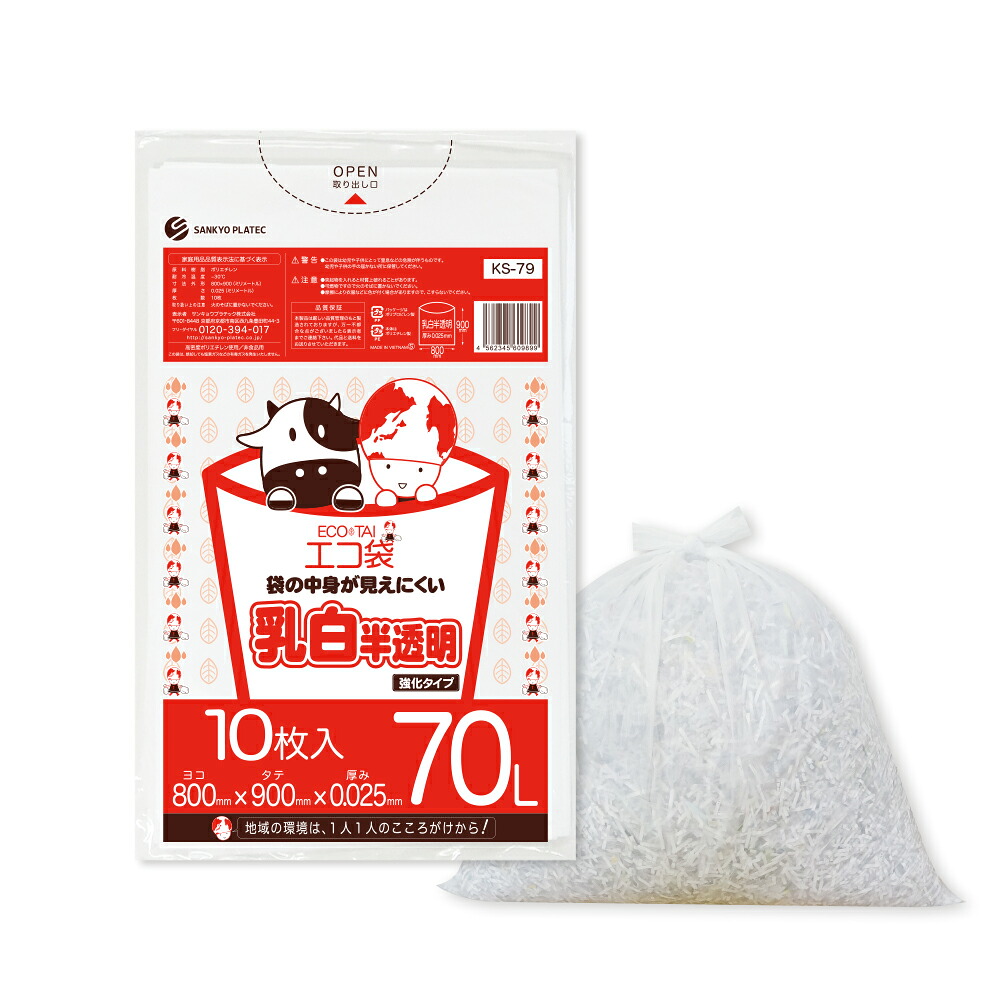 ごみ袋 70リットル 乳白半透明 80x90cm 0.025mm厚 10枚x50冊 KS-79/ポリ袋 ゴミ袋 エコ袋 平袋 袋 70l サンキョウプラテック 送料無料 即納 即日発送