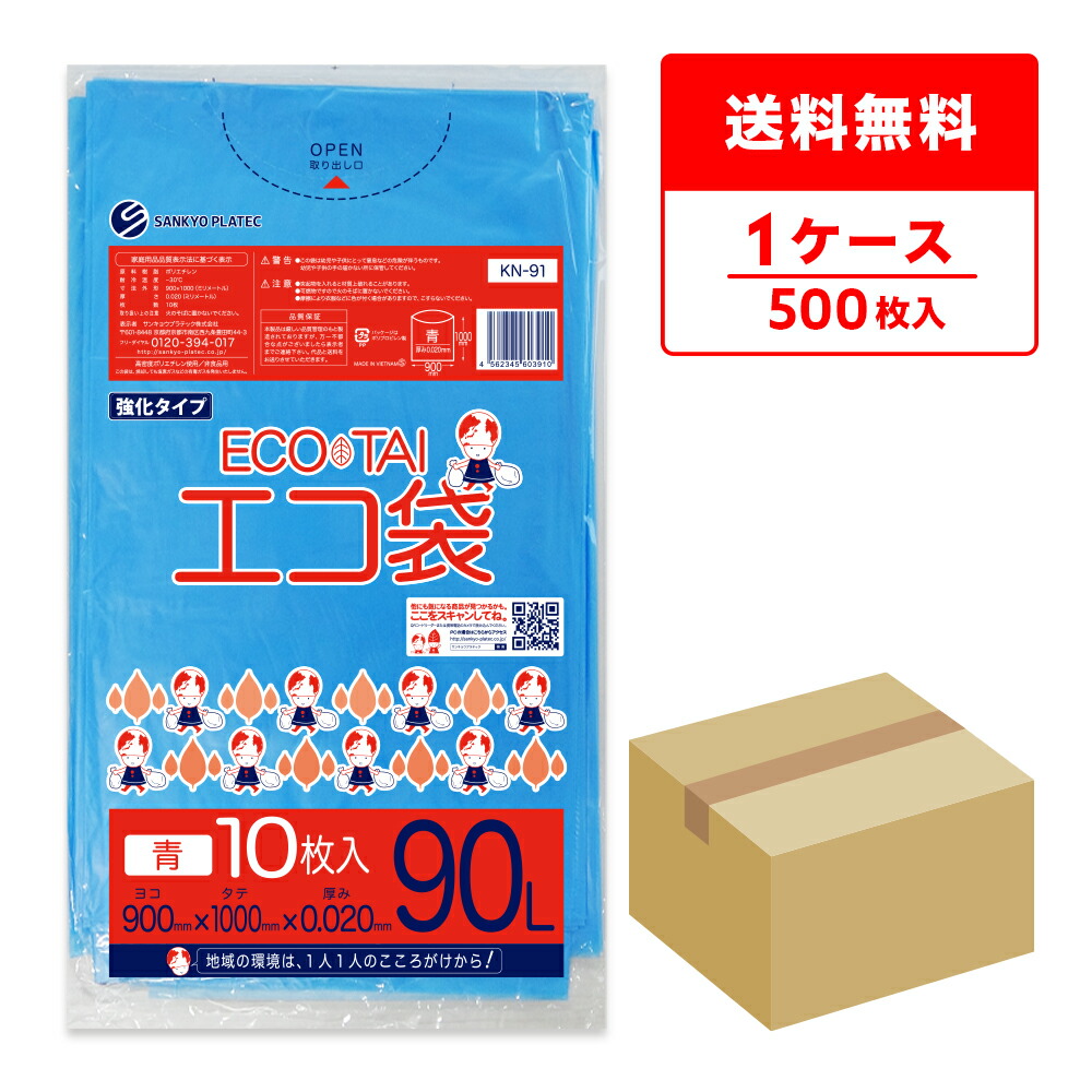 エントリーでP10倍★19日20:00～26日1:59まで ごみ袋 90リットル 薄手 青 90x100cm 0.020mm厚 10枚x50冊 KN-91/ポリ袋 ゴミ袋 エコ袋 平袋 袋 青色 90l サンキョウプラテック 送料無料 即納 即日発送｜ポリスタジアム店