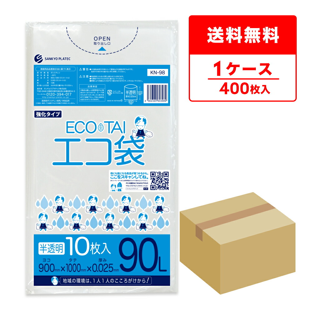 エントリーでP10倍★19日20:00～26日1:59まで ごみ袋 90リットル 半透明 90x100cm 0.025mm厚 10枚x40冊 KN-98/ポリ袋 ゴミ袋 エコ袋 平袋 袋 90l サンキョウプラテック 送料無料 即納 即日発送｜ポリスタジアム店