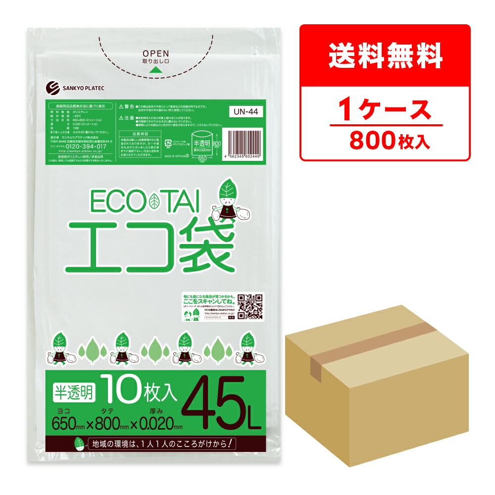 エントリーでP10倍★19日20:00～26日1:59まで ごみ袋 45リットル 薄手 半透明 65x80cm 0.020mm厚 10枚x80冊 UN-44 ゴミ袋 ポリ袋 平袋 袋 45l ホワイト サンキョウプラテック 送料無料 即納 即日発送｜ポリスタジアム店