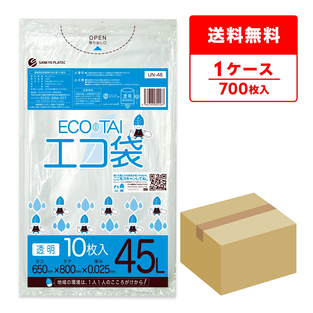 ごみ袋 45リットル 薄手 透明 65x80cm 0.025mm厚 10枚x70冊 UN-48 ゴミ袋 ポリ袋 平袋 袋 45l クリア サンキョウプラテック 送料無料 即納 即日発送