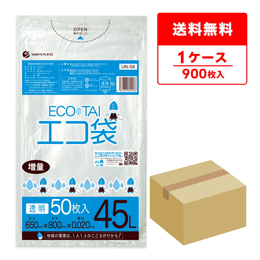 エントリーでP10倍★19日20:00~26日1:59まで ごみ袋 45リットル 薄手 透明 増量タイプ 65x80cm 0.020mm厚 50枚x18冊 UN-58 ゴミ袋 ポリ袋 平袋 袋 45l クリア サンキョウプラテック 送料無料 即納 即日発送 増量|ポリスタジアム店
