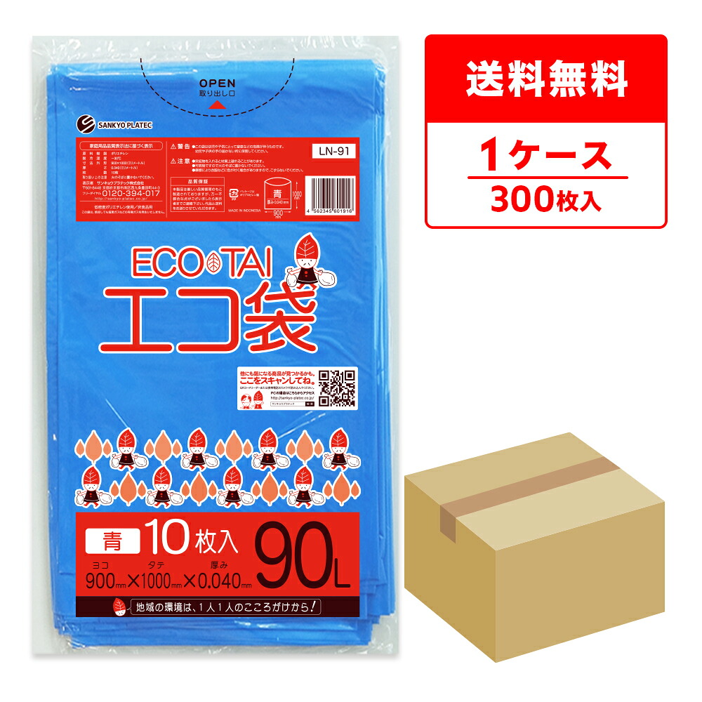 エントリーでP10倍★19日20:00~26日1:59まで ごみ袋 90リットル 青 90x100cm 0.040mm厚 10枚x30冊 LN-91/ポリ袋 ゴミ袋 エコ袋 平袋 袋 90L ブルー 業務用 大きいサイズ 大型 サンキョウプラテック 送料無料 即納 即日発送 病院 介護 施設 カラー|ポリスタジアム店