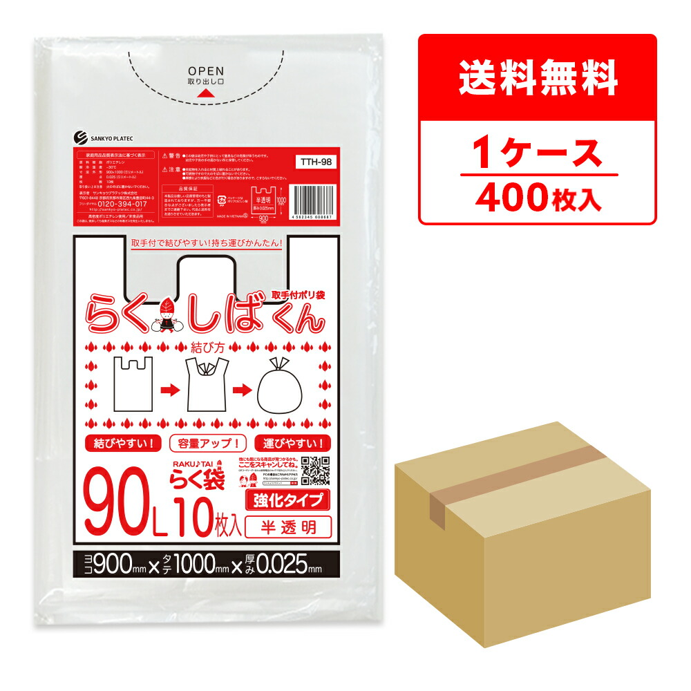 エントリーでP10倍★19日20:00~26日1:59まで とって付きごみ袋 90リットル 半透明 90x100cm 0.025mm厚 10枚x40冊 TTH-98 らくしばくん/ポリ袋 ゴミ袋 ごみ袋 袋 取手付き 取っ手付き エコ袋 90l サンキョウプラテック 送料無料 即納|ポリスタジアム店