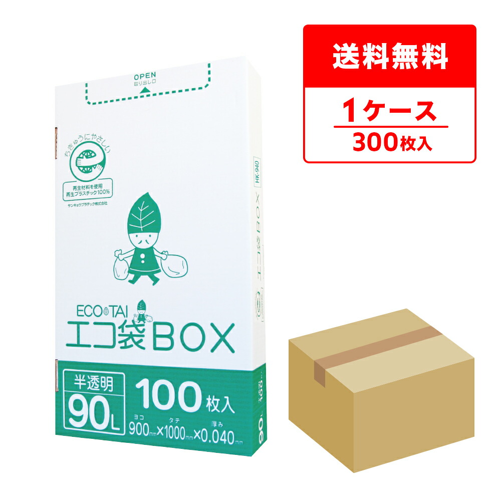 エントリーでP10倍★19日20:00～26日1:59まで ごみ袋 箱タイプ 90リットル 半透明 90x100cm 0.040mm厚 100枚x3小箱 HK-940 ポリ袋 ゴミ袋 平袋 箱 小箱 BOXタイプ エコ袋BOX 90l サンキョウプラテック 送料無料 即納 即日発送｜ポリスタジアム店