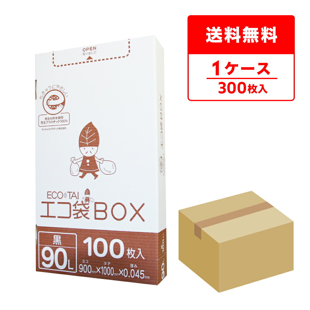 エントリーでP10倍★19日20:00～26日1:59まで ごみ袋 箱タイプ 90リットル 90x100cm 0.045mm厚 黒 100枚x3小箱 HK-970 ポリ袋 ゴミ袋 平袋 エコ袋BOX BOXタイプ 箱タイプ 小箱 90l ブラック サンキョウプラテック 送料無料 病院 介護 施設 カラー｜ポリスタジアム店
