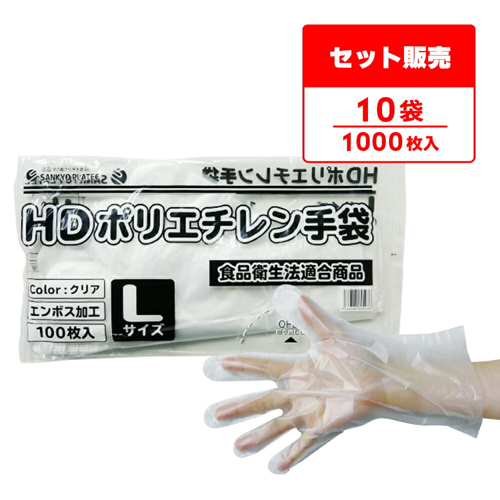楽天市場】エントリーでP10倍 ポリエチレン手袋 HD Lサイズ 半透明 約