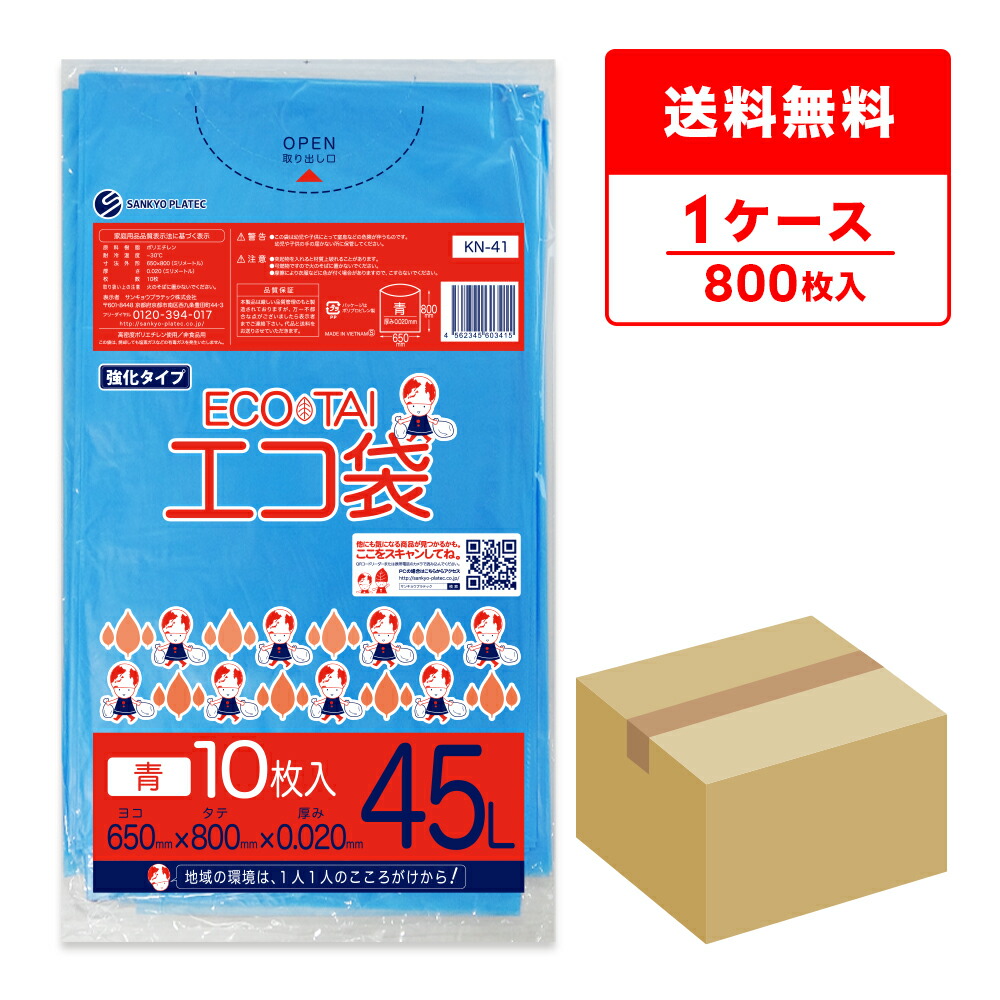 エントリーでP10倍★19日20:00～26日1:59まで ごみ袋 45リットル 薄手 青 65x80cm 0.020mm厚 10枚x80冊 KN-41/ポリ袋 ゴミ袋 エコ袋 平袋 袋 ブルー 45l 送料無料 サンキョウプラテック 即納 即日発送｜ポリスタジアム店