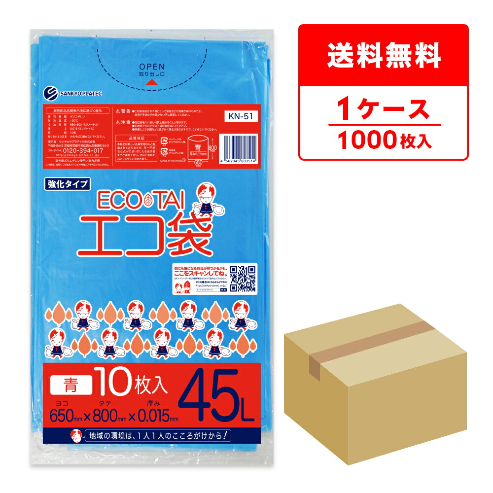 エントリーでP10倍★19日20:00～26日1:59まで ごみ袋 45リットル 薄手 青 65x80cm 0.015mm厚 10枚x100冊 KN-51/ポリ袋 ゴミ袋 エコ袋 平袋 袋 青色 45l ンキョウプラテック 送料無料 即納 即日発送｜ポリスタジアム店