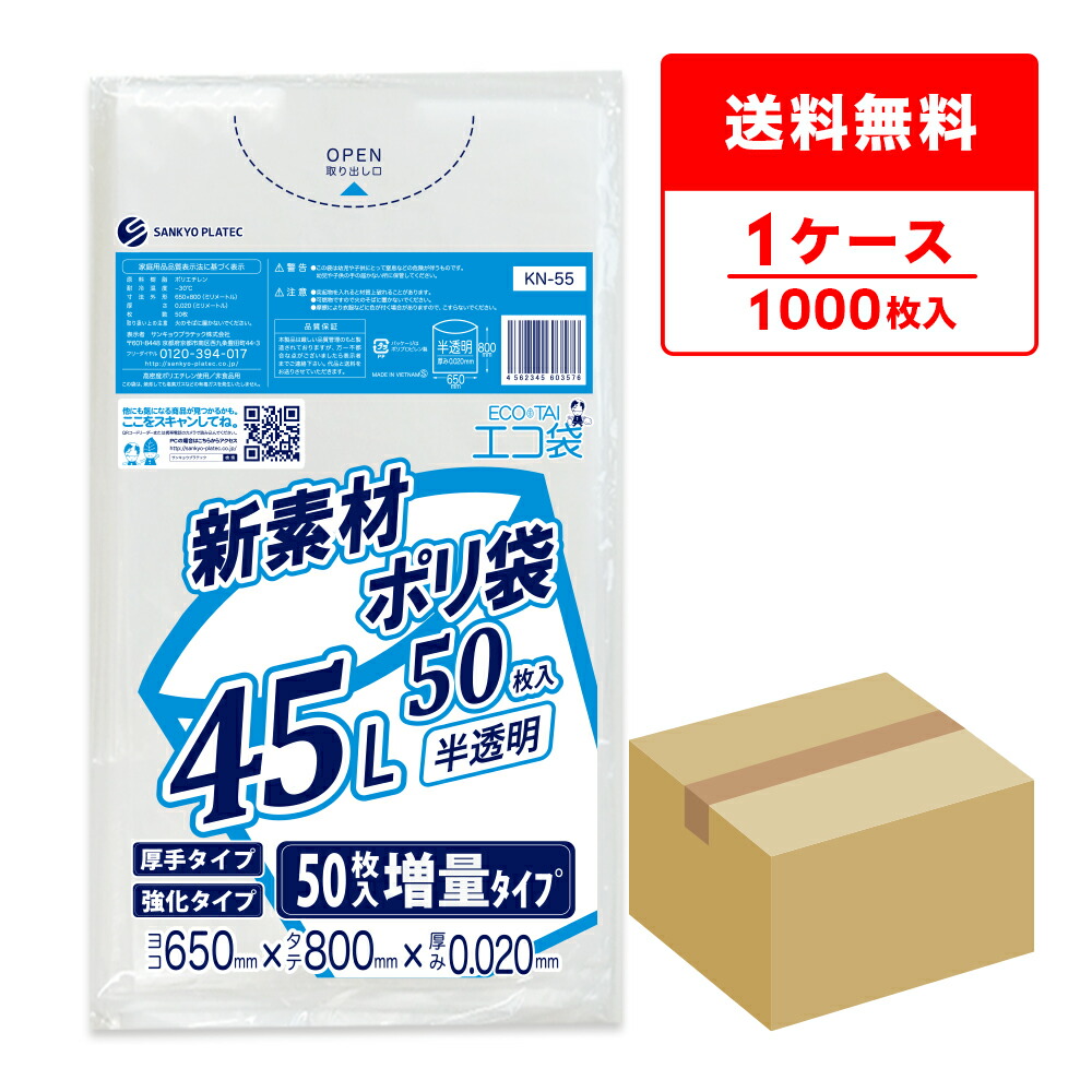 エントリーでP10倍★19日20:00～26日1:59まで ごみ袋 45リットル 薄手 半透明 増量タイプ 65x80cm 0.020mm厚 50枚x20冊 KN-55/ポリ袋 ゴミ袋 エコ袋 平袋 袋 45l サンキョウプラテック 送料無料 即納 即日発送｜ポリスタジアム店