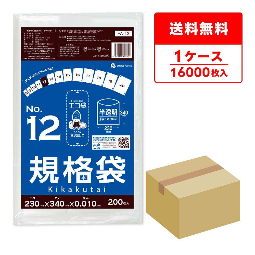 エントリーでP10倍★19日20:00~26日1:59まで 規格袋 12号 薄手 半透明 23x34cm 0.010mm厚 200枚x80冊 FA-12 食品検査適合 RoHS指定 ポリ袋 袋 平袋 保存袋 食品袋 食品用 検食 梱包 No.12 サンキョウプラテック 送料無料 即納|ポリスタジアム店