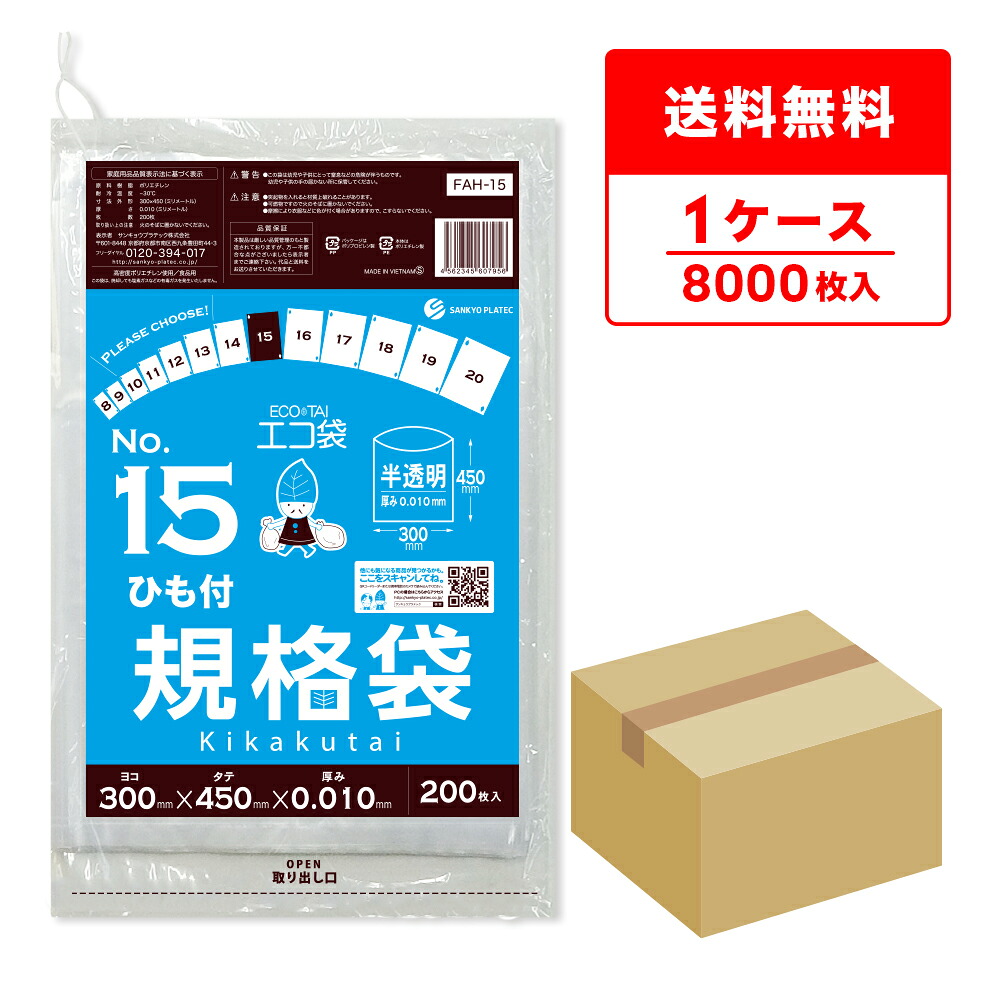 エントリーでP10倍★19日20:00~26日1:59まで ひも付 規格袋 15号 薄手 半透明 30x45cm 0.010mm厚 200枚x40冊 FAH-15 食品検査適合 RoHS指定 ポリ袋 袋 平袋 保存袋 食品袋 食品用 検食 梱包 No.15 サンキョウプラテック 送料無料 即納|ポリスタジアム店