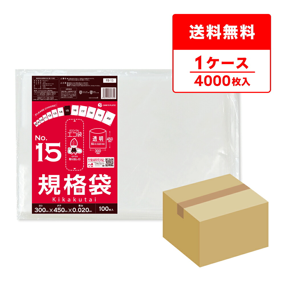 エントリーでP10倍★19日20:00～26日1:59まで FB-15 規格袋 15号 0.020mm厚 透明 100枚x40冊 /ポリ袋 袋 保存袋 食品袋 平袋 食品用 検食 厨房 保育園 食品検査適合 RoHS指定 サンキョウプラテック 送料無料 即納｜ポリスタジアム店