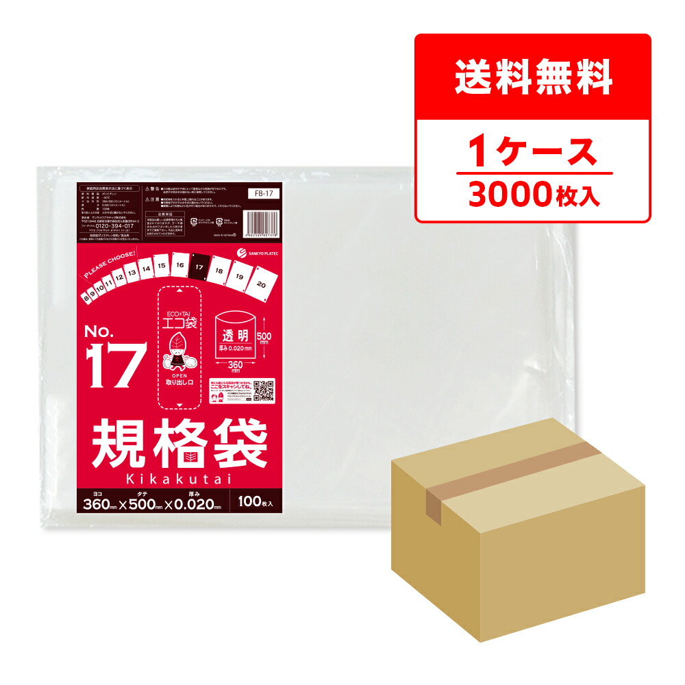 エントリーでP10倍★19日20:00~26日1:59まで FB-17 規格袋 17号 0.020mm厚 透明 100枚x30冊 /ポリ袋 袋 保存袋 食品袋 平袋 食品用 検食 厨房 保育園 食品検査適合 RoHS指定 サンキョウプラテック 送料無料 即納|ポリスタジアム店