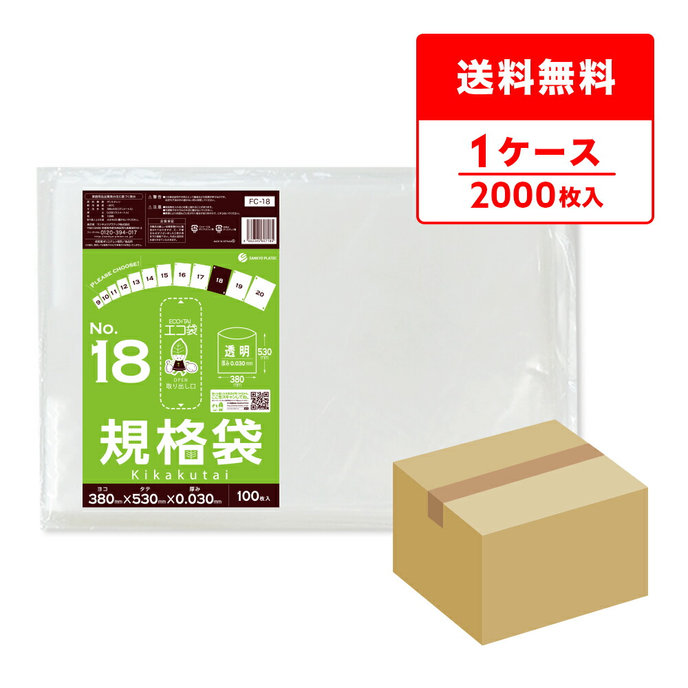 エントリーでP10倍★19日20:00~26日1:59まで FC-18 規格袋 18号 0.030mm厚 透明 100枚x20冊/ポリ袋 袋 保存袋 食品袋 平袋 食品用 検食 厨房 保育園 食品検査適合 RoHS指定 サンキョウプラテック 送料無料 即納|ポリスタジアム店