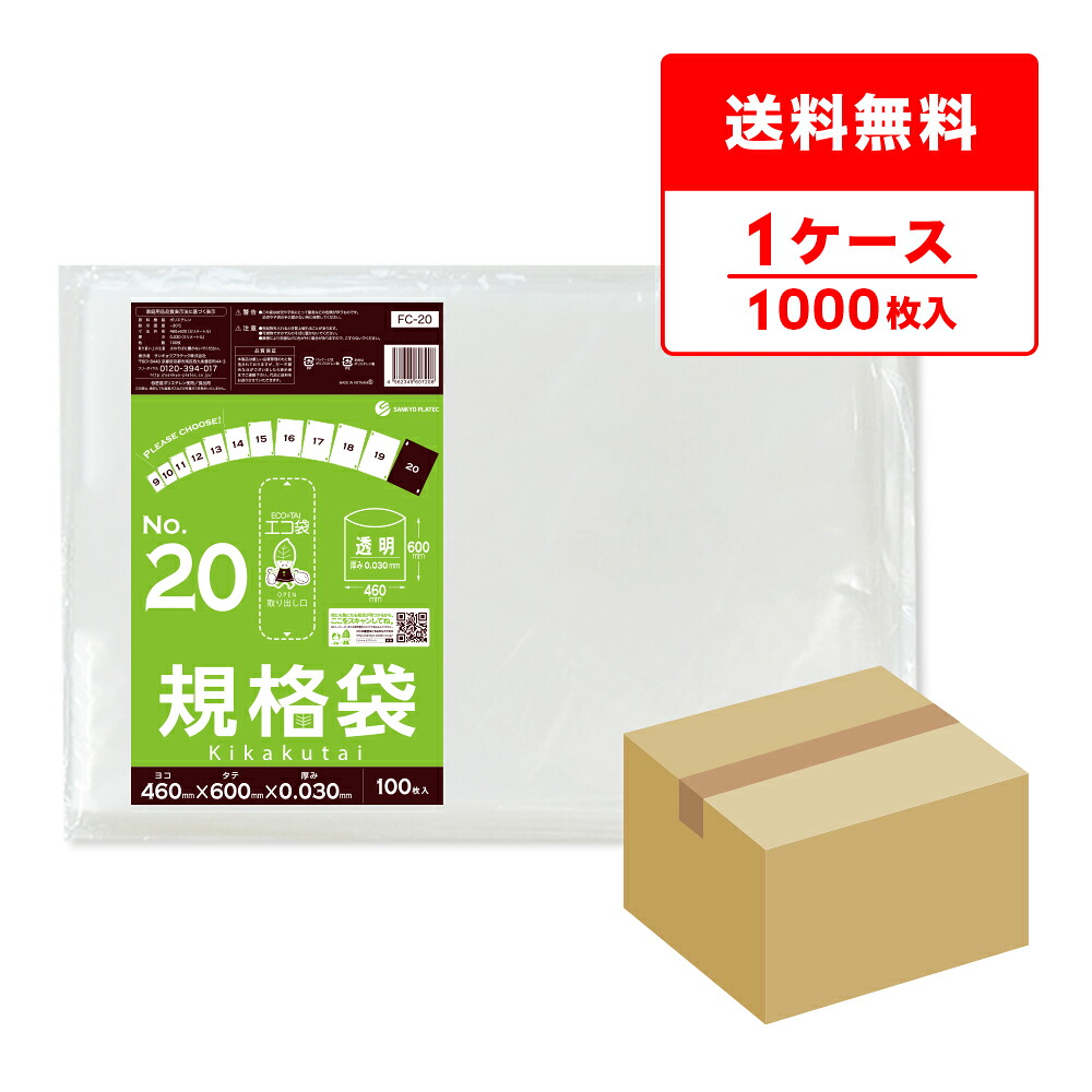 エントリーでP10倍★19日20:00～26日1:59まで FC-20 規格袋 20号 0.030mm厚 透明 100枚x10冊/ポリ袋 袋 保存袋 食品袋 平袋 食品用 検食 厨房 保育園 食品検査適合 RoHS指定 サンキョウプラテック 送料無料 即納｜ポリスタジアム店
