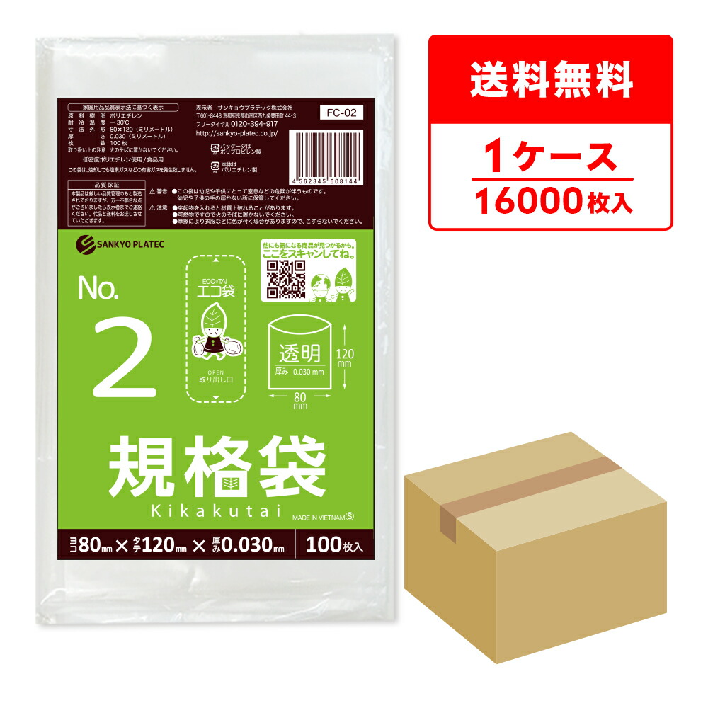 FC-02 規格袋 2号 0.030mm厚 透明 100枚x160冊/ポリ袋 袋 保存袋 食品袋 平袋 食品用 検食 厨房 保育園 食品検査適合 RoHS指定 サンキョウプラテック 送料無料 即納