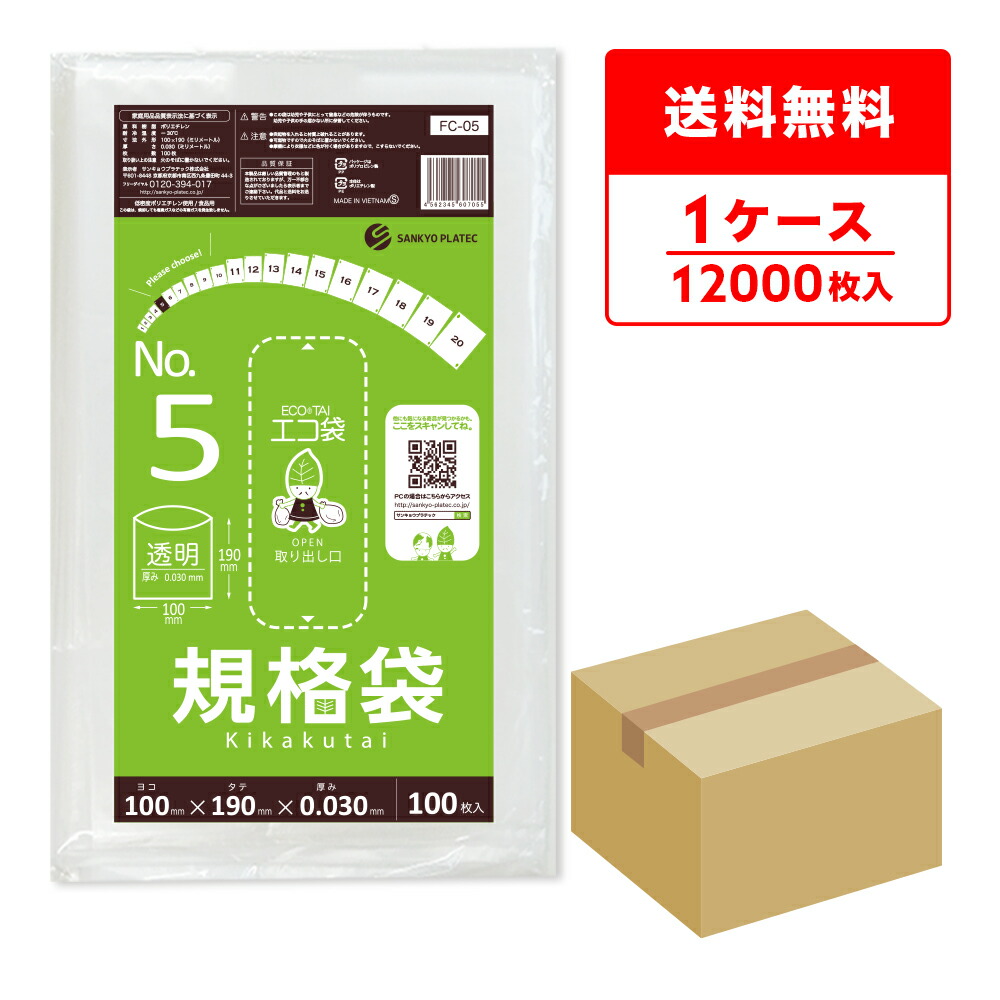 エントリーでP10倍★19日20:00～26日1:59まで FC-05 規格袋 5号 0.030mm厚 透明 100枚x120冊/ポリ袋 袋 保存袋 食品袋 平袋 食品用 検食 厨房 保育園 食品検査適合 RoHS指定 サンキョウプラテック 送料無料 即納｜ポリスタジアム店