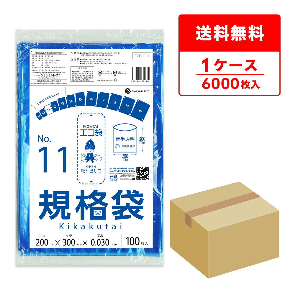 FCBL-11 規格袋 11号 0.030mm厚 青半透明 100枚x60冊/ポリ袋 保存袋 袋 食品袋 平袋 食品用 検食 厨房 保育園 異物混入対策 食品検査適合 RoHS指定 サンキョウプラテック 送料無料｜ポリスタジアム店