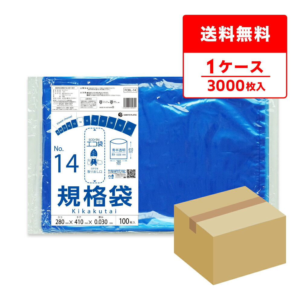 FCBL-14 規格袋 14号 0.030mm厚 青半透明 100枚x30冊/ポリ袋 保存袋 袋 食品袋 平袋 食品用 検食 厨房 保育園 異物混入対策 食品検査適合 RoHS指定 サンキョウプラテック 送料無料