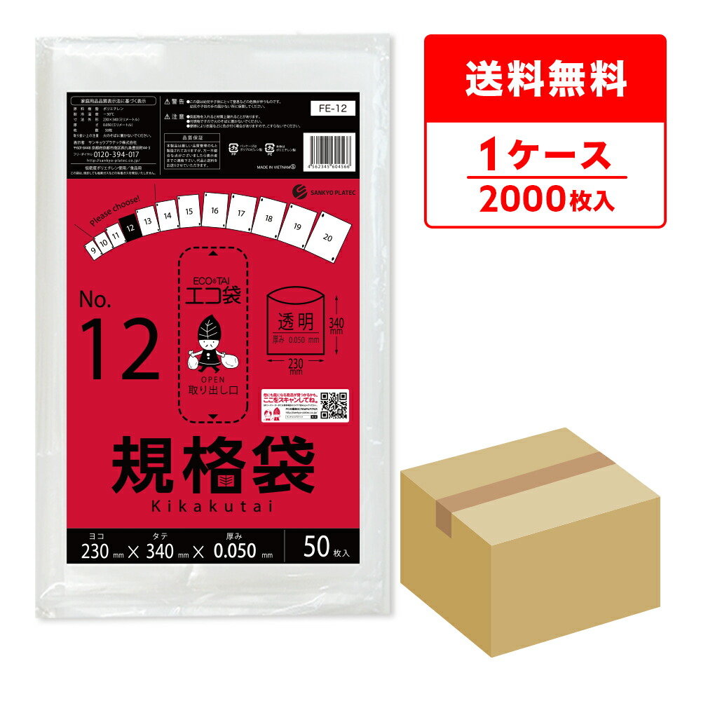 エントリーでP10倍★19日20:00~26日1:59まで FE-12 規格袋 12号 0.050mm厚 透明 50枚x40冊 極厚タイプ/ポリ袋 袋 保存袋 食品袋 平袋 食品用 検食 厨房 保育園 食品検査適合 RoHS指定 サンキョウプラテック 送料無料 即納|ポリスタジアム店