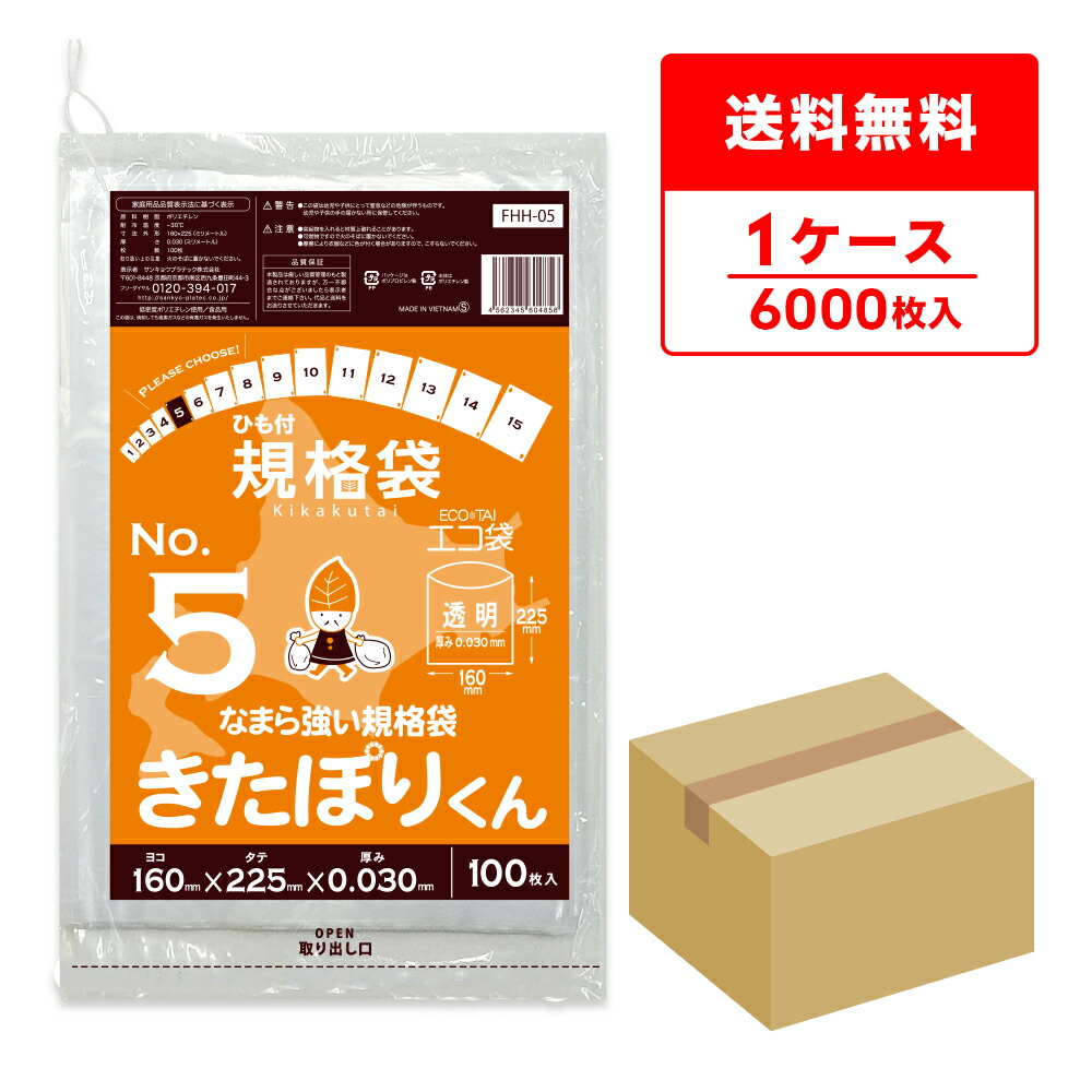 FHH-05 北海道規格 ひも付 規格袋 5号 0.030mm厚 透明 100枚x60冊 きたぽりくん/ポリ袋 袋 平袋 保存袋 北海道ひもつき規格袋 食品袋 食品用 検食 食品検査適合 RoHS指定 サンキョウプラテック 送料無料 即納 5,417円
