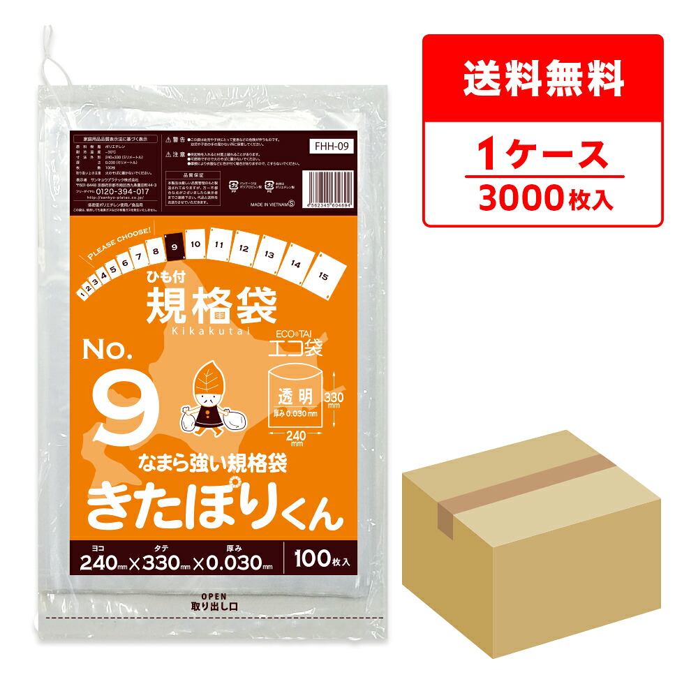 エントリーでP10倍★19日20:00~26日1:59まで FHH-09 北海道規格 ひも付 規格袋 9号 0.030mm厚 透明 100枚x30冊 きたぽりくん/ポリ袋 袋 平袋 保存袋 北海道ひもつき規格袋 食品袋 食品用 検食 食品検査適合 RoHS指定 サンキョウプラテック 送料無料 即納|ポリスタジアム店