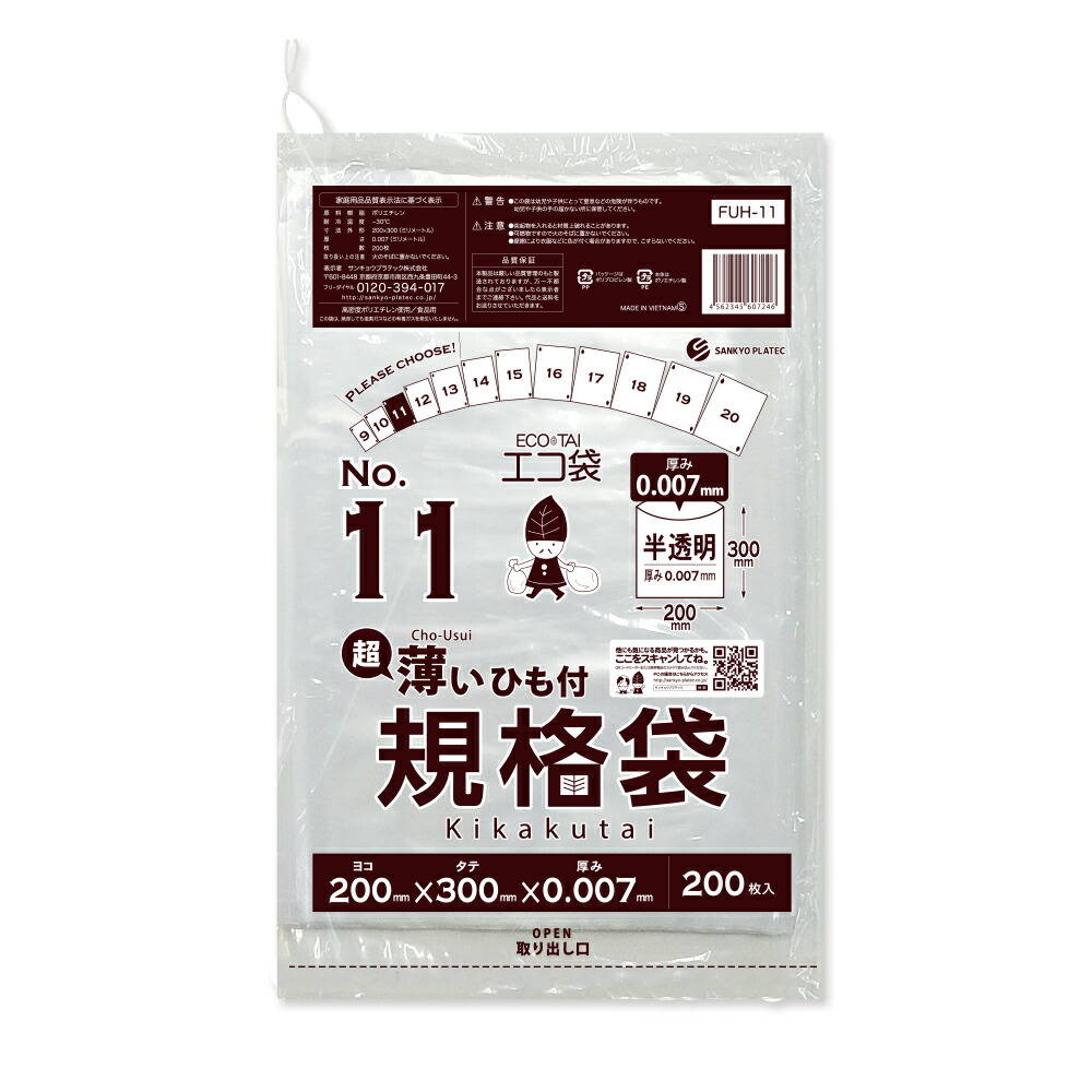 ひも付 規格袋 11号 薄手 半透明 20x30cm 0.007mm厚 200枚x100冊 FUH-11 /ポリ袋 袋 平袋 保存袋 食品袋 食品用 検食 食品検査適合 RoHS指定 梱包 サンキョウプラテック 送料無料 即納