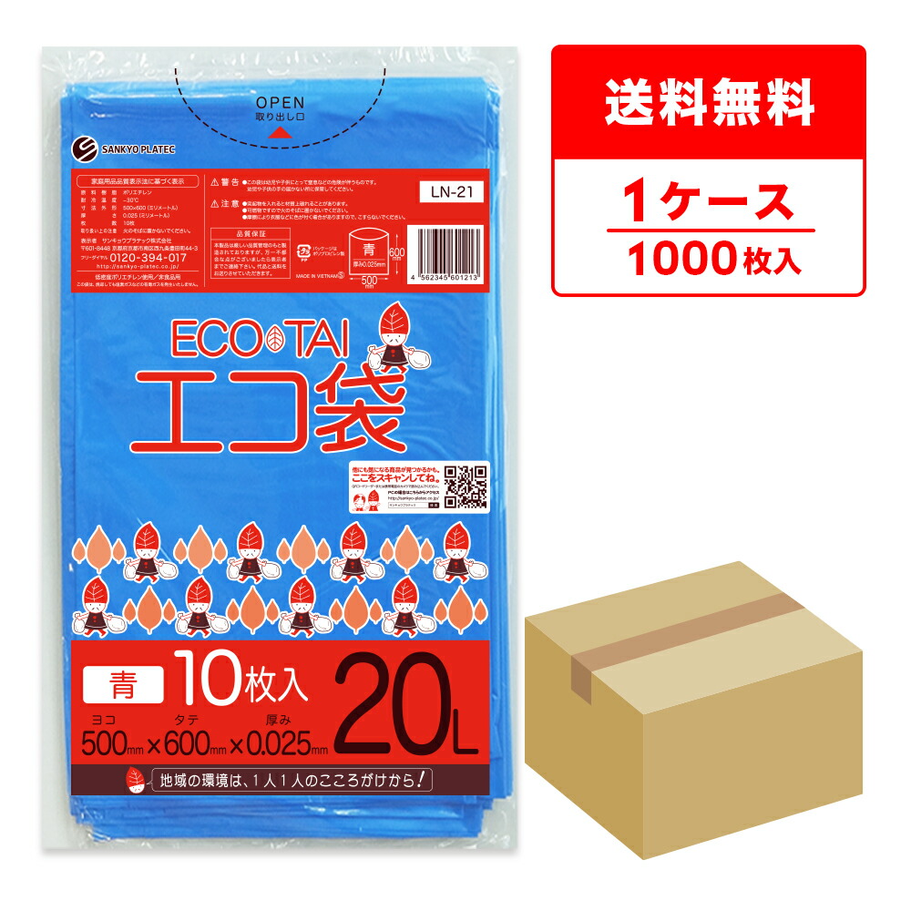 ごみ袋 20リットル 青 50x60cm 0.025mm厚 10枚x100冊 LN-21 / ゴミ袋 ポリ袋 平袋 袋 20l ブルー サンキョウプラテック 送料無料 即納 即日発送