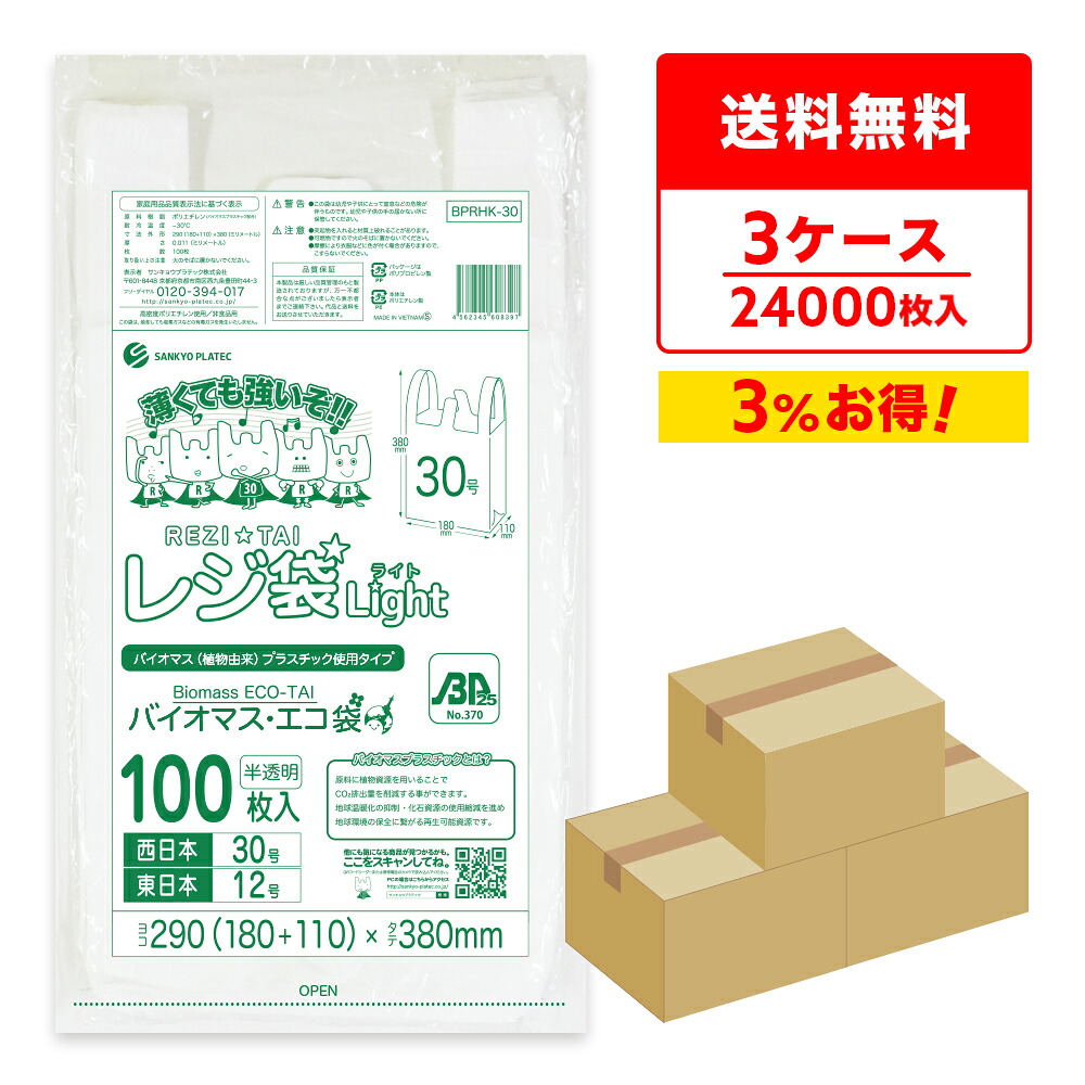 エントリーでP10倍 バイオマスプラスチック 25％配合 レジ袋 薄手 西日本 30号 (東日本12号) ブロック有 半透明 0.011mm厚 100枚x80冊x3箱 BPRHK-30-3 /手さげ袋 買い物袋 ごみ袋 袋 S バイオマス 植物資源 サンキョウプラテック まとめ買い 送料無料