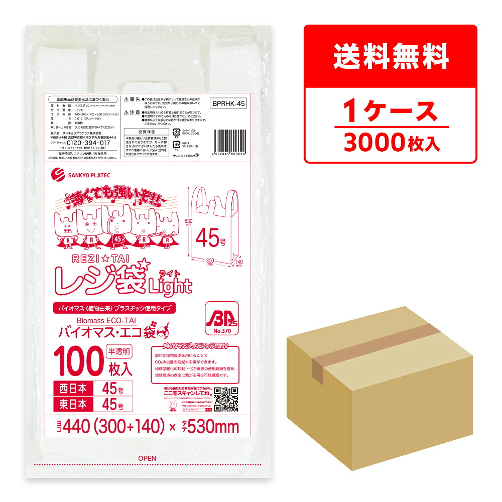 バイオマスプラスチック 25％配合 レジ袋 薄手 西日本 45号 (東日本45号) ブロック有 半透明 0.016mm厚 100枚x30冊 BPRHK-45 /手さげ袋 買い物袋 ごみ袋 袋 LL 植物由来 植物資源 バイオマス サンキョウプラテック 送料無料
