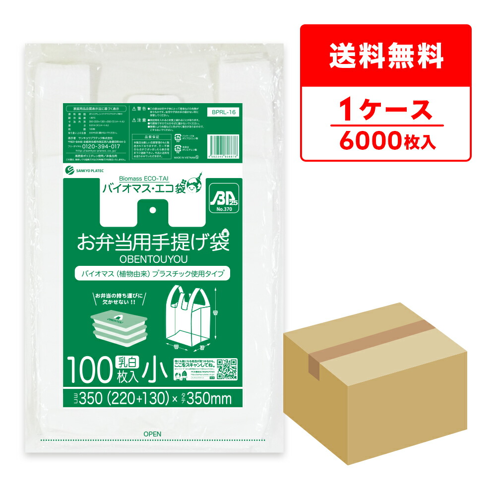 エントリーでP10倍★19日20:00～26日1:59まで バイオマスプラスチック25％配合お弁当用手提げ袋 小サイズ 0.014mm厚 乳白 100枚x60冊 BPRL-16 弁当袋 ランチバッグ 手提げ袋 買い物袋 植物由来 植物資源 サンキョウプラテック 送料無料｜ポリスタジアム店