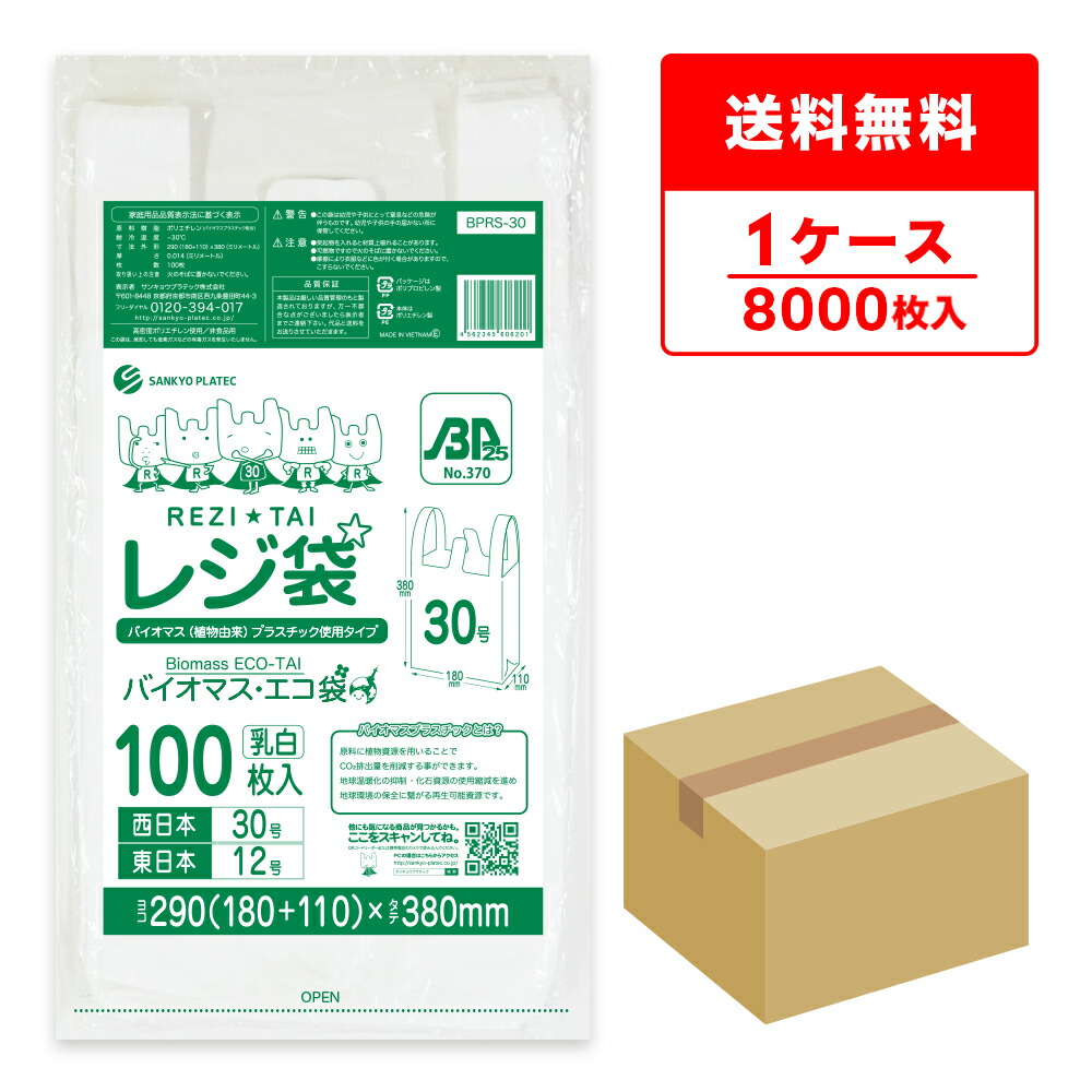 楽天市場】バイオマスプラスチック 25％配合 レジ袋 薄手 西日本 30号 (東日本12号) ブロック有 乳白 0.011mm厚 100枚x80冊x3箱  BPRSK-30-3 /手さげ袋 買い物袋 ごみ袋 袋 S ホワイト バイオマス 植物資源 サンキョウプラテック まとめ買い 送料無料 :  ポリスタジアム楽天 ...