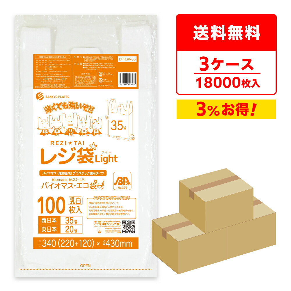 楽天市場】バイオマスプラスチック 25％配合 レジ袋 薄手 西日本 35号 (東日本20号) ブロック有 乳白 0.011mm厚 100枚x60冊  BPRSK-35 /手さげ袋 買い物袋 ごみ袋 袋 M ホワイト 植物由来 植物資源 バイオマス サンキョウプラテック 送料無料 :  ポリスタジアム楽天市場店