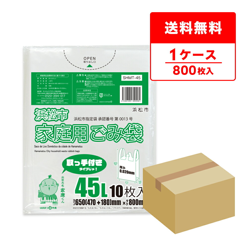 エントリーでP10倍★19日20:00~26日1:59まで SHMT-45 浜松市指定家庭用ごみ袋 取手付き 45リットル 0.020mm厚 半透明 10枚x80冊/ゴミ袋 ポリ袋 ごみ袋 平袋 45l 浜松市 指定袋 袋 サンキョウプラテック 送料無料 即納|ポリスタジアム店