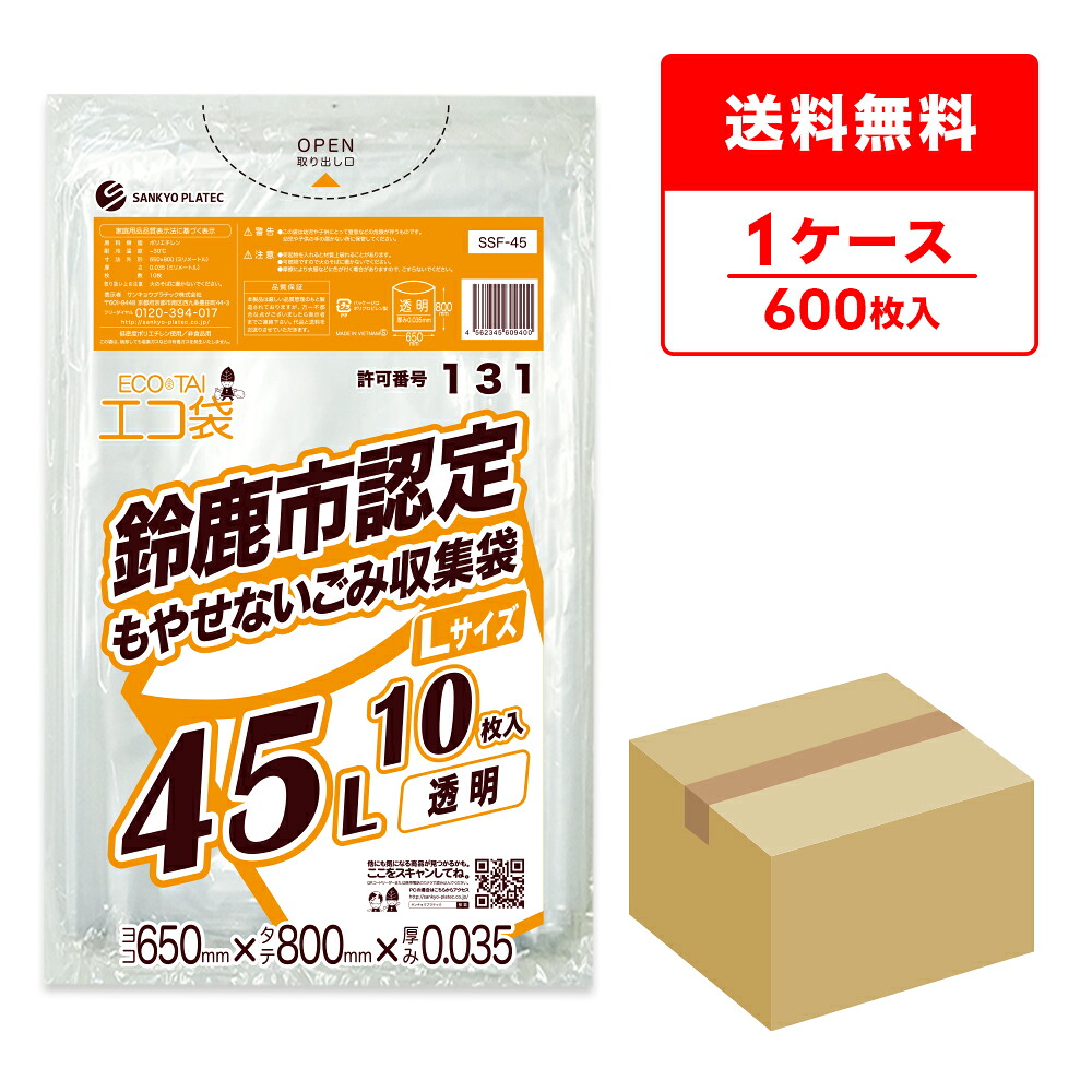 SSF-45 鈴鹿市指定袋 もやせないごみ用 45リットル Lサイズ 0.035mm厚 透明 10枚x60冊/ポリ袋 ゴミ袋 ごみ袋 平袋 袋 鈴鹿市 指定袋 45ｌ 不燃 サンキョウプラテック 送料無料 即納