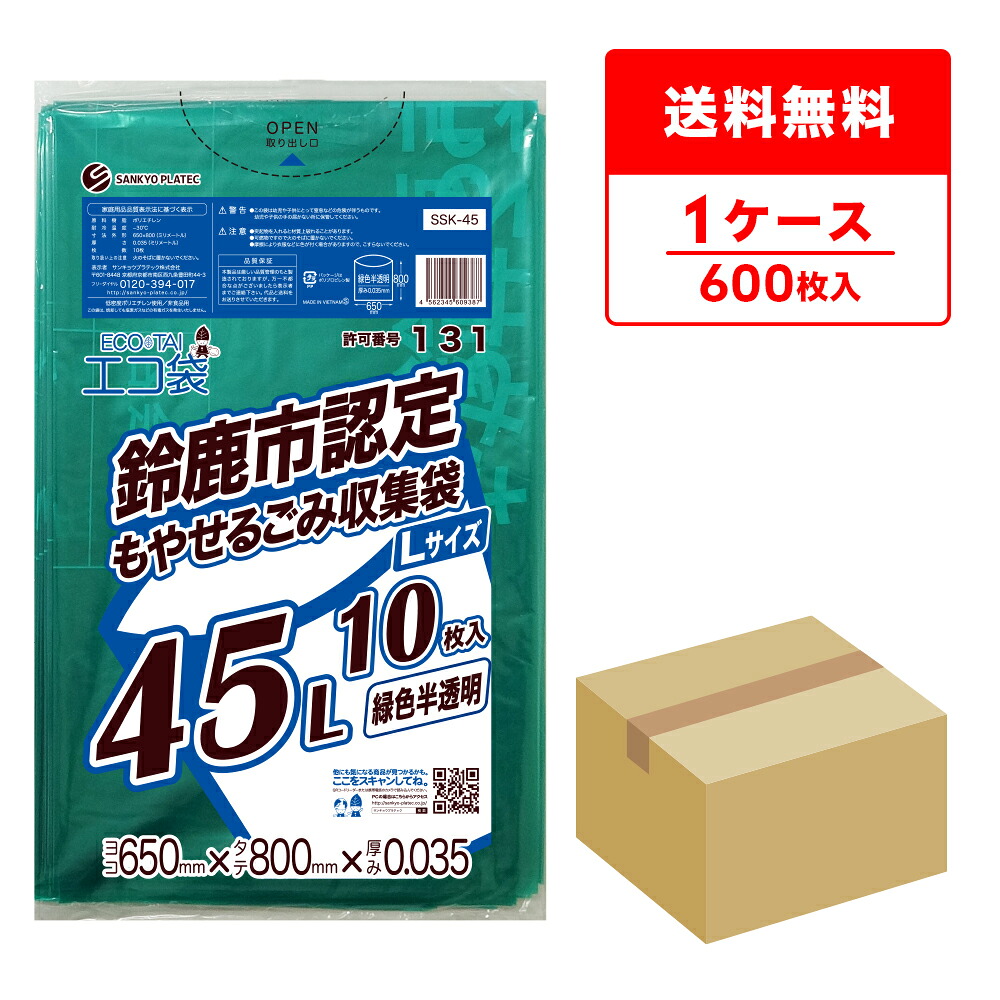SSK-45 鈴鹿市指定袋 もやせるごみ用 45リットル Lサイズ 0.035mm厚 緑色半透明 10枚x60冊/ポリ袋 ゴミ袋 ごみ袋 袋 平袋 鈴鹿市 指定袋 45l 可燃 サンキョウプラテック 送料無料 即納