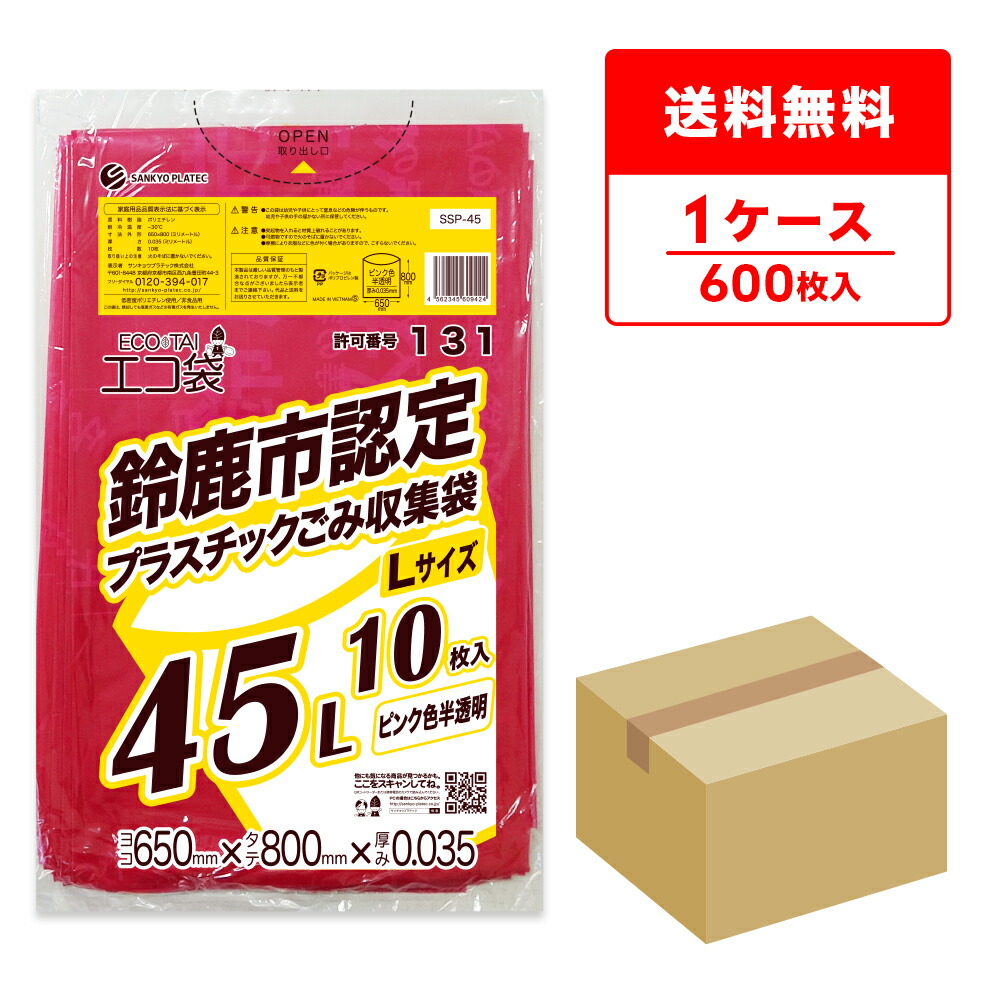 SSP-45 鈴鹿市指定袋 プラスチックごみ用 45リットル Lサイズ 0.035mm厚 ピンク色半透明 10枚x60冊/ポリ袋 ゴミ袋 ごみ袋 袋 平袋 鈴鹿市 指定袋 45ｌ サンキョウプラテック 送料無料 即納