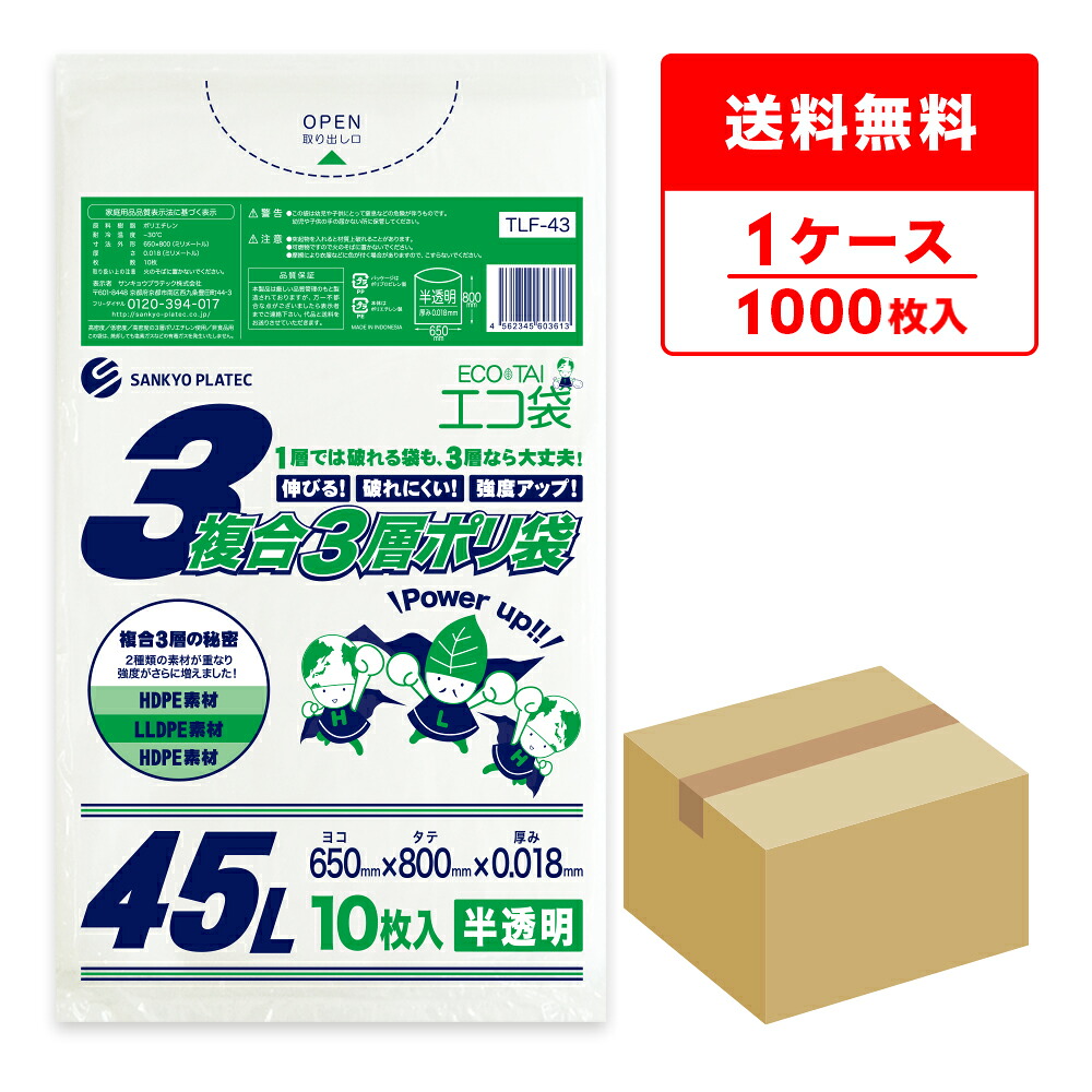 エントリーでP10倍★19日20:00~26日1:59まで ごみ袋 複合3層 ポリ袋 45リットル 半透明 65x80cm 0.018mm厚 10枚x100冊 TLF-43/ゴミ袋 平袋 袋 3層 エコ袋 45l 送料無料 即納 即日発送|ポリスタジアム店
