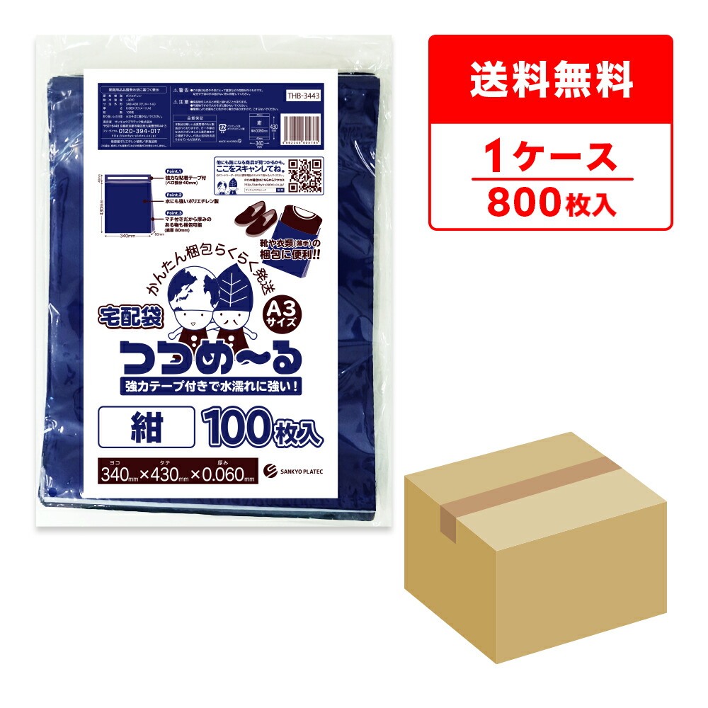 宅配ビニール袋 A3サイズ 紺 34x43cm フタ4cm 0.060mm厚 100枚x8冊 THB-3443 宅配袋 デリバリーバック 強力テープ付 防水 梱包材 梱包 袋 配送袋 フリマ 通販 ブルー サンキョウプラテック 送料無料 即納