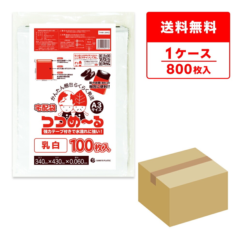 エントリーでP10倍★19日20:00～26日1:59まで 宅配ビニール袋 A3サイズ 乳白 34x43cm フタ4cm 0.060mm厚 100枚x8冊 THW-3443 宅配袋 デリバリーバック 強力テープ付 防水 梱包材 梱包 袋 配送袋 フリマ 通販 ホワイト サンキョウプラテック 送料無料 即納｜ポリスタジアム店