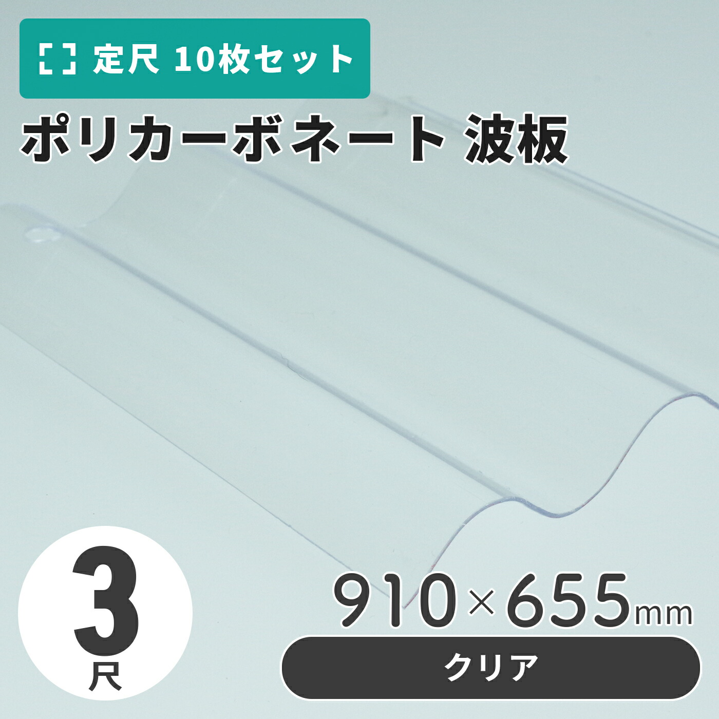 ポリカーボネート 波板 3尺 910×655粍 せつ然たる 【10枚入】（11枚以上端数売り可）1枚単価＝1,045円 ポリカ 鉄道車両界面 車宿り 大屋根