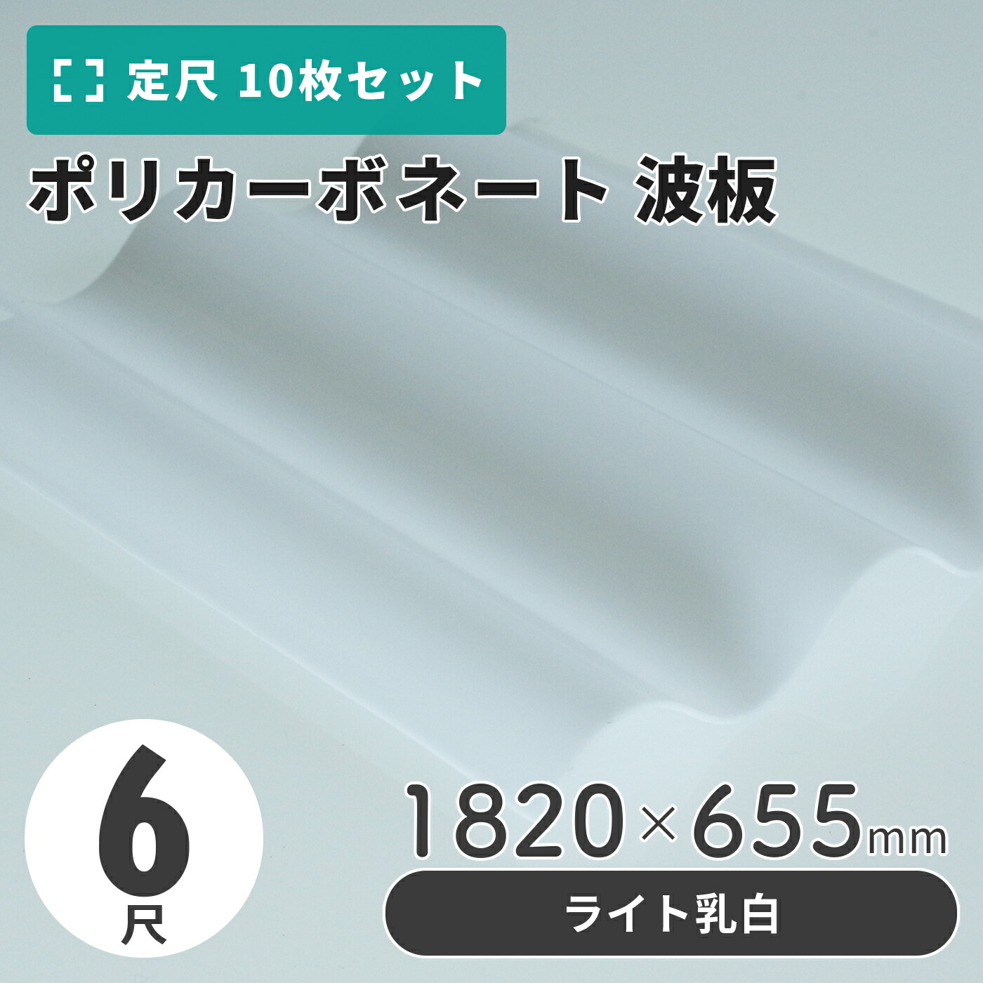 楽天市場】ポリカーボネート 波板 6尺 1820×655mm クリア／ライト