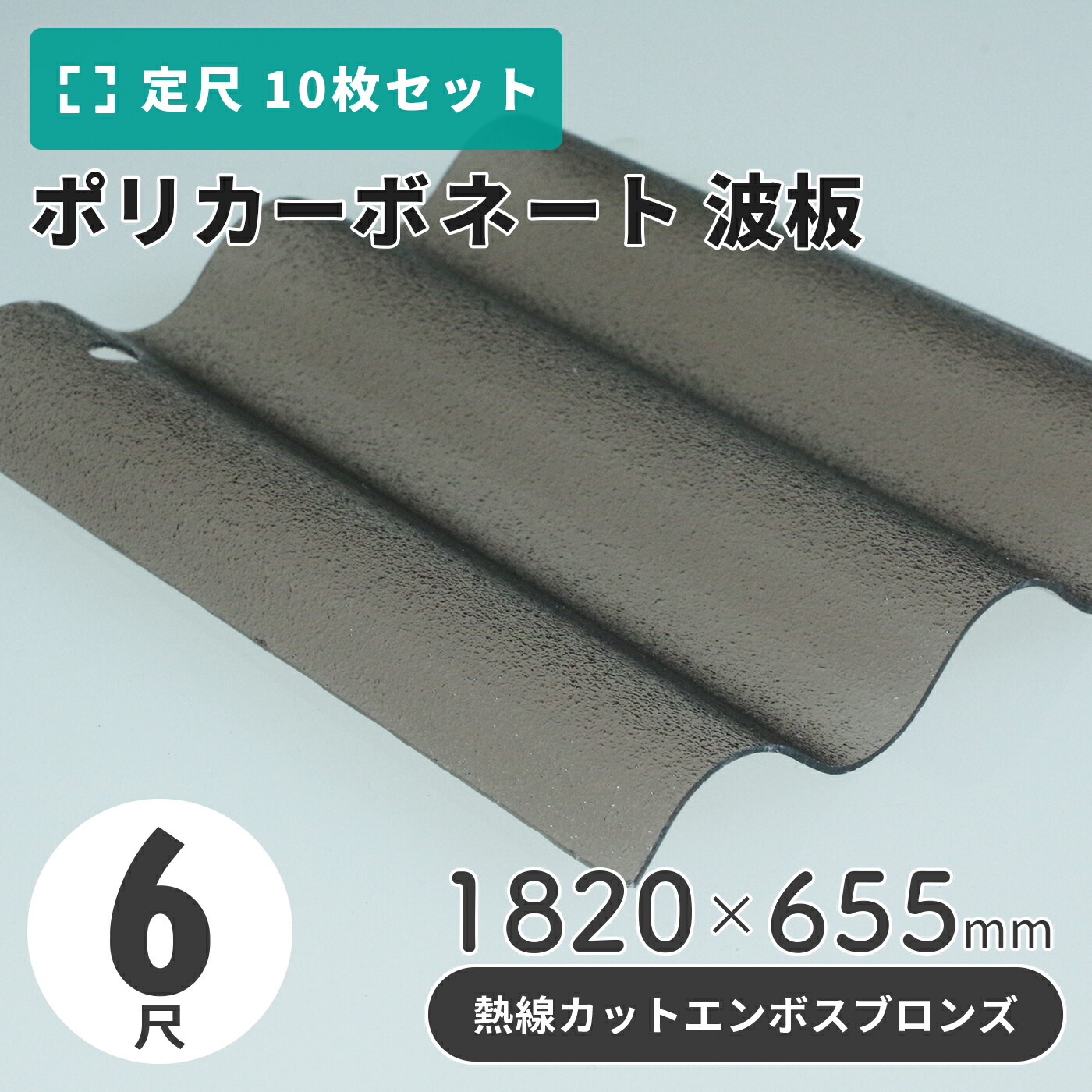 ポリカーボネート 波板 6尺 1820×655粍 エンボスブロンズ／熱線撥ねのける手合い 【10枚入】（11枚以上端数売り可）1枚単価＝2,050円 ポリカ 鉄道車両界面 車宿り 大屋根