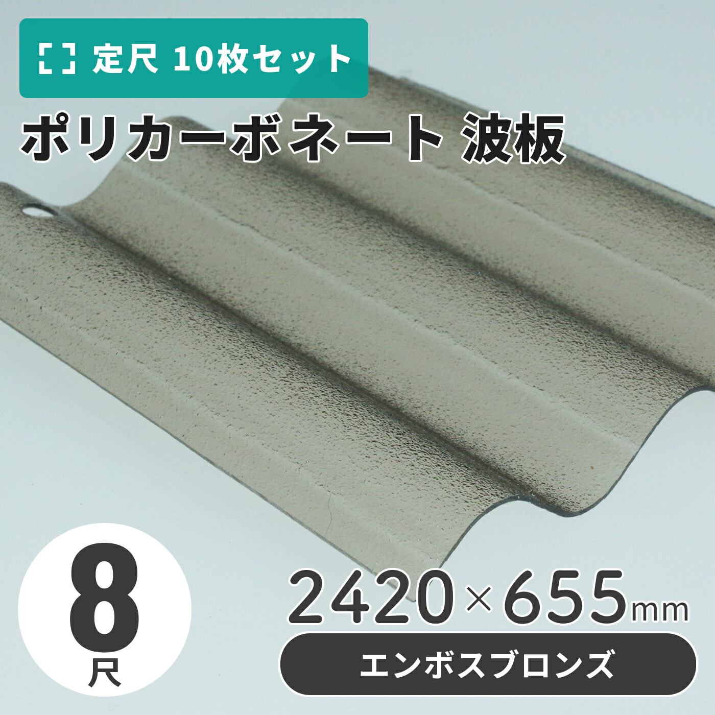 楽天市場】ポリカーボネート 波板 8尺 2420×655mm クリア／ライト 