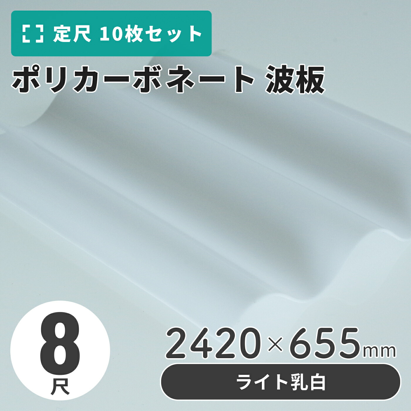 ポリカーボネート 波板 8尺 2420×655mm 乳白／ライト（軽量タイプ） 【20枚入】（21枚以上端数売り可）1枚単価＝1,600円 ポリカ カーポート 車庫 屋根