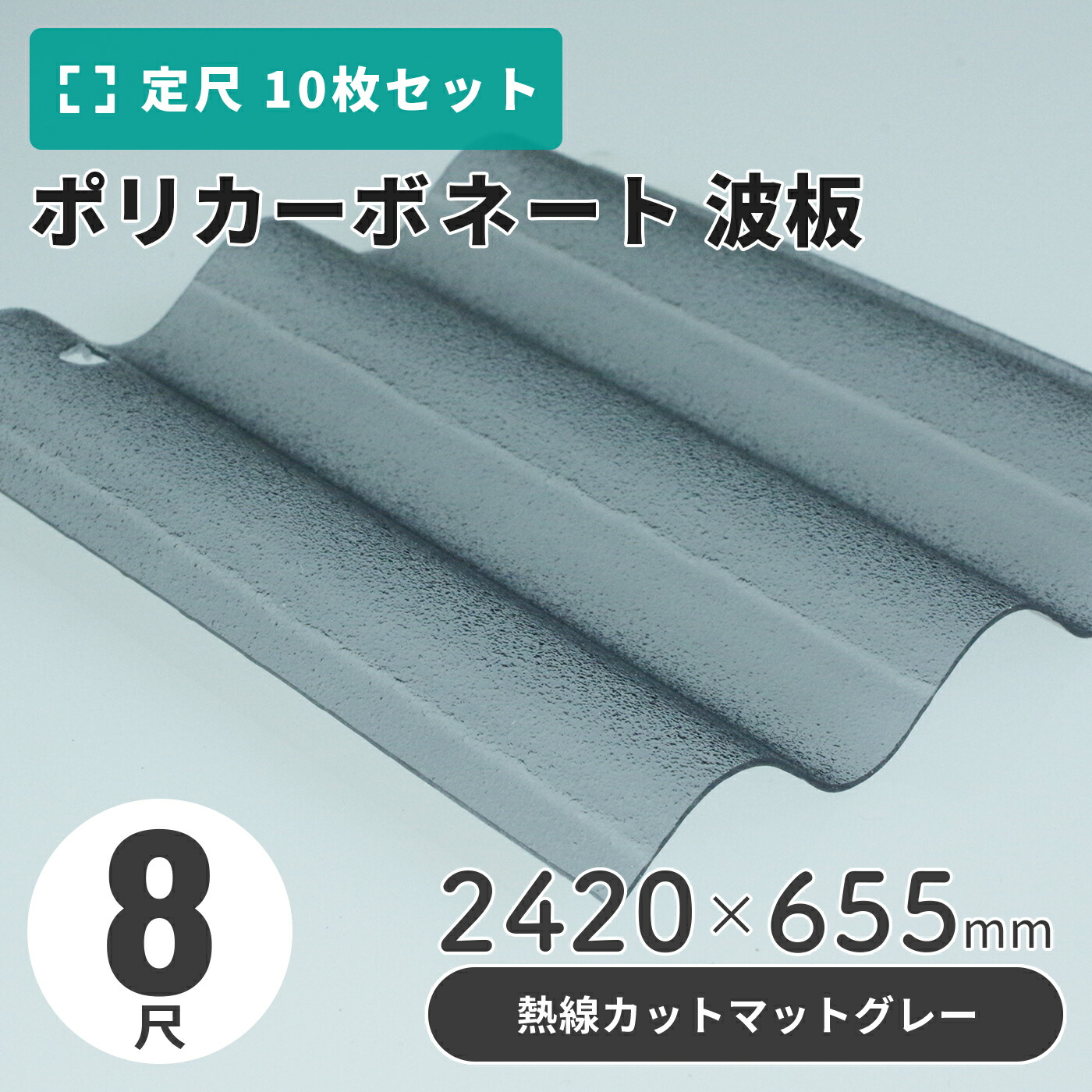 楽天市場】ポリカーボネート 波板 8尺 2420×655mm エンボスブロンズ 