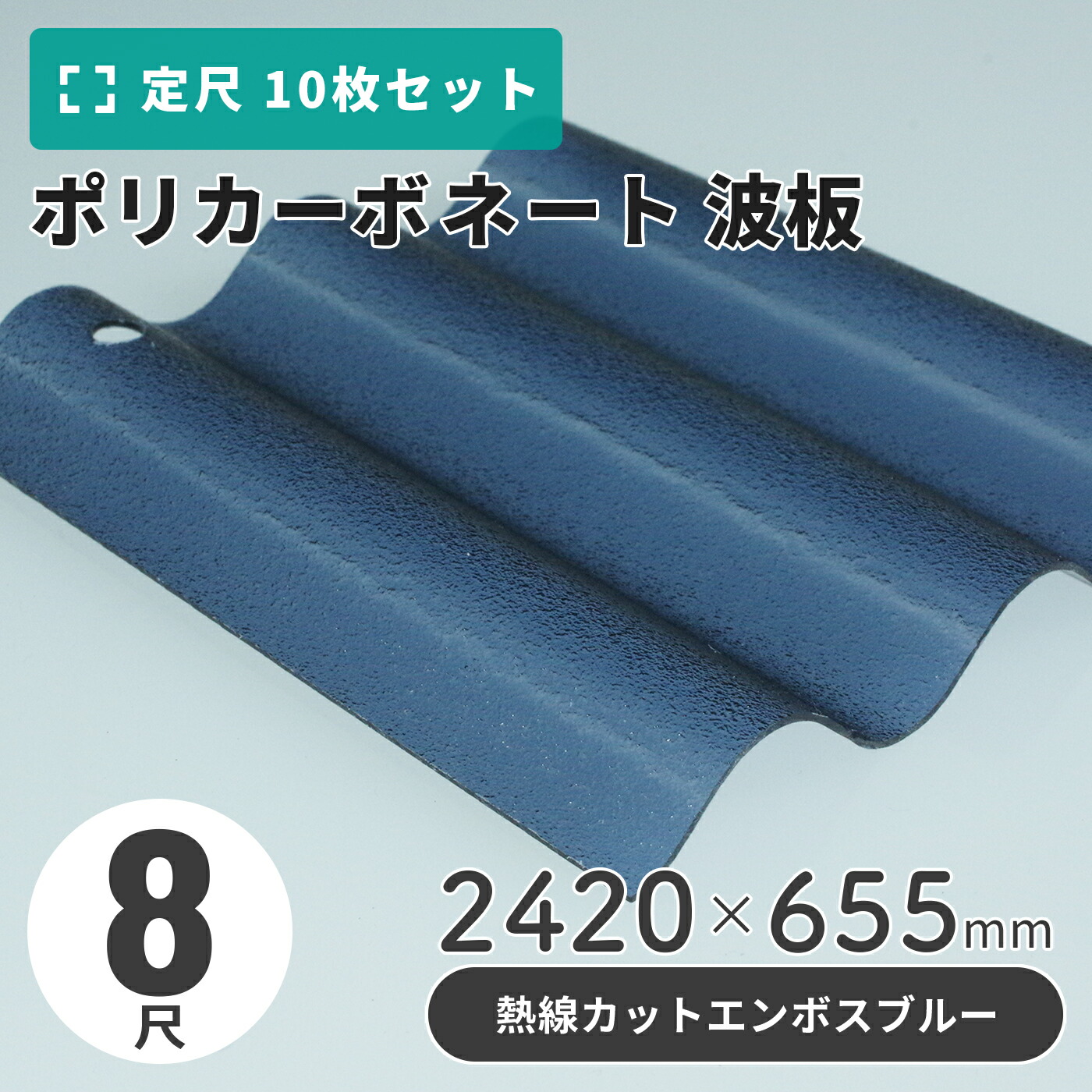 楽天市場】ポリカーボネート 波板 8尺 2420×655mm クリア／ライト 