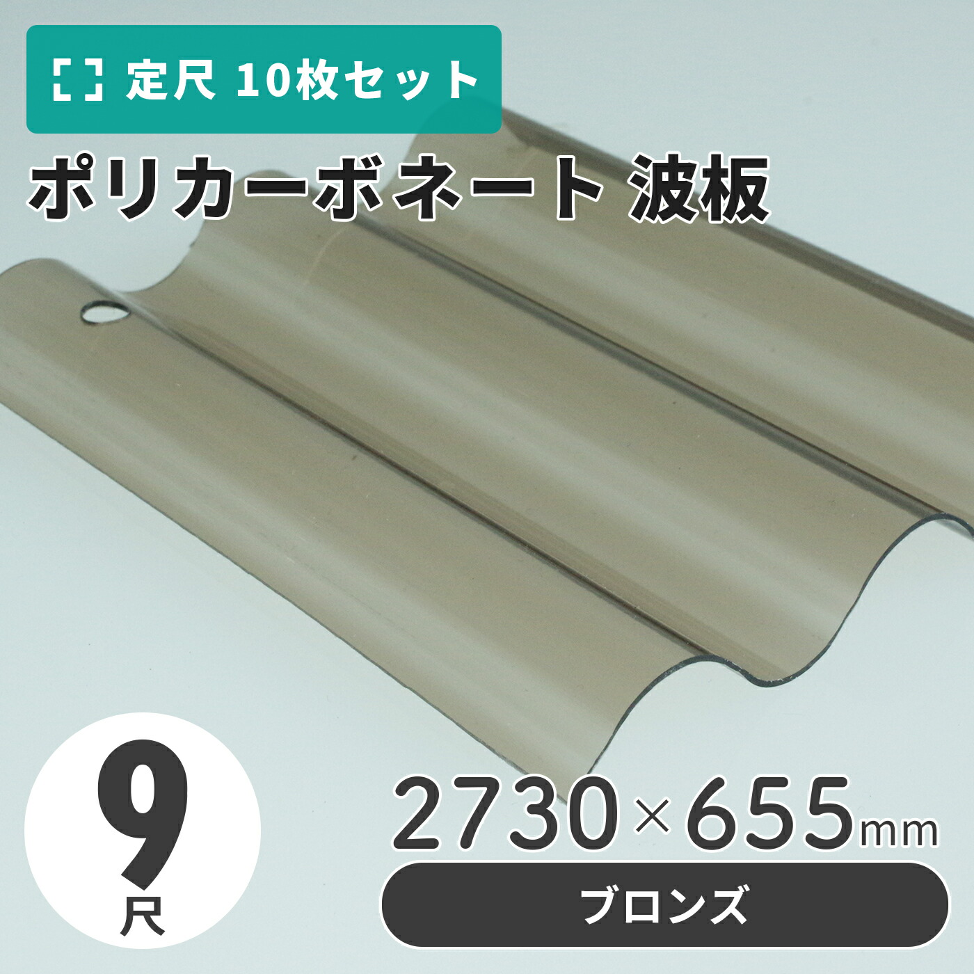 ポリカーボネート 波板 9尺 2730×655粍 ブロンズ 【10枚入】（11枚以上端数売り可）1枚単価＝2,625円 ポリカ 鉄道車両界面 車宿り 大屋根