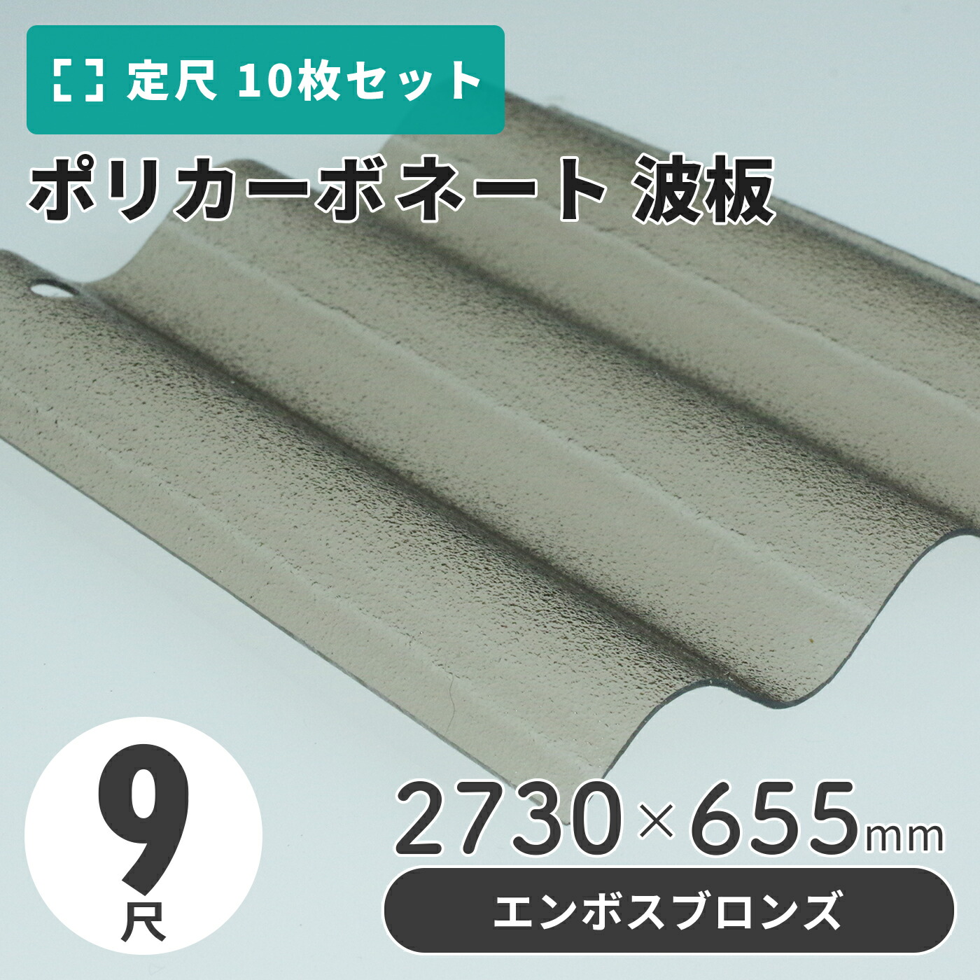 ポリカーボネート 波板 9尺 2730×655粍 エンボスブロンズ 【10枚入】（11枚以上端数売り可）1枚単価＝2,625円 ポリカ 鉄道車両界面 車宿り 大屋根